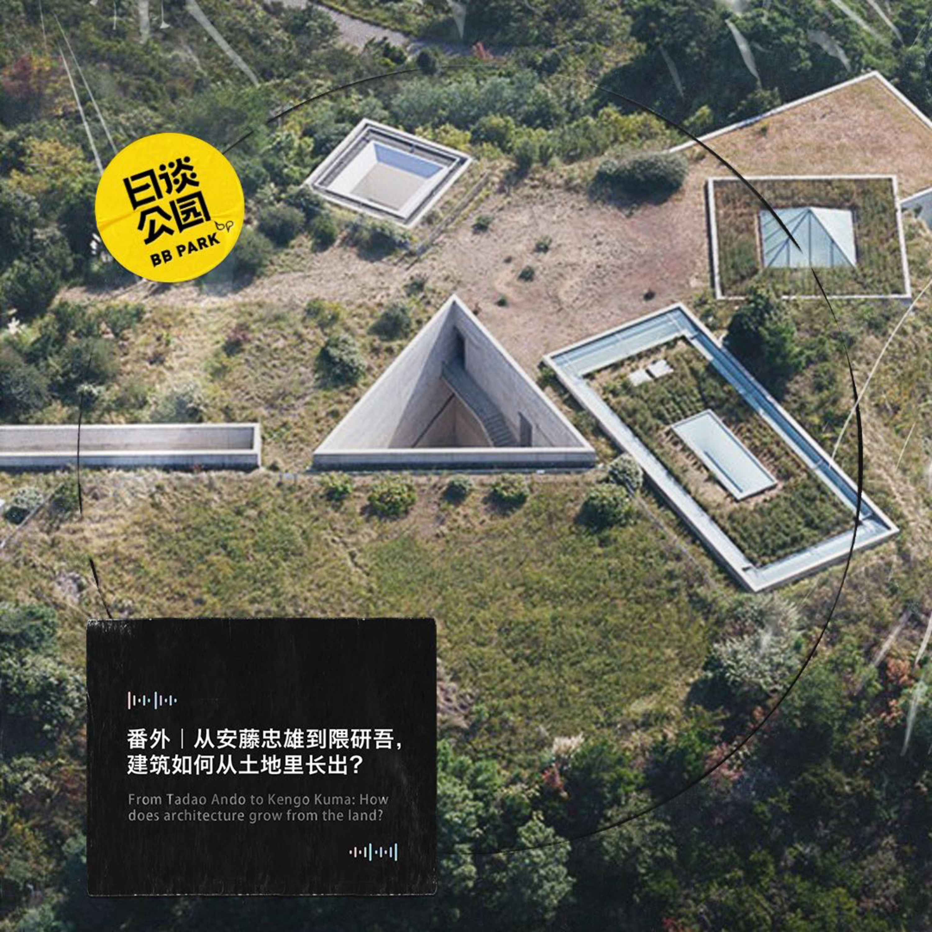 番外｜从安藤忠雄到隈研吾，建筑如何从土地里长出？ episode artwork