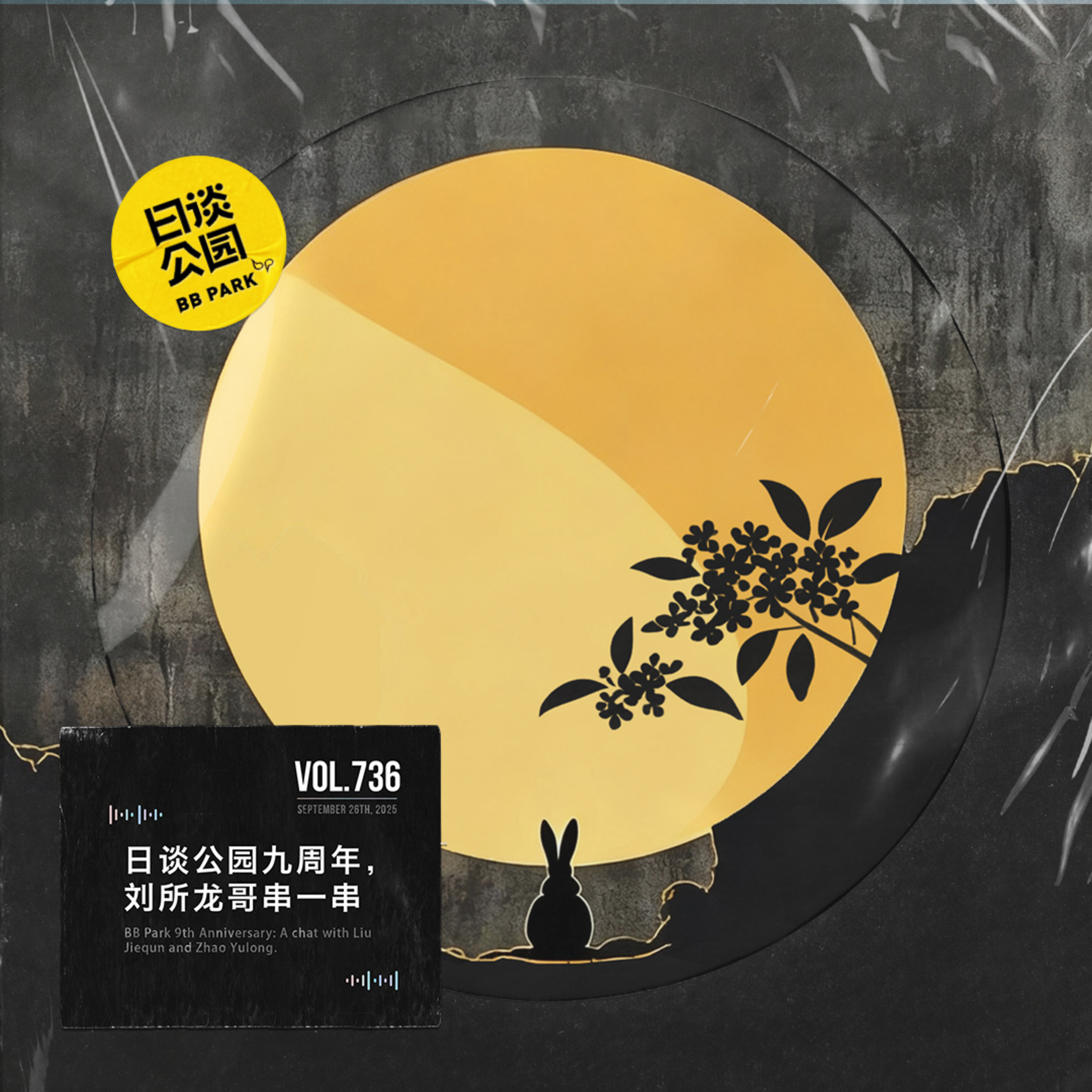 vol.736 日谈公园九周年，刘所龙哥串一串