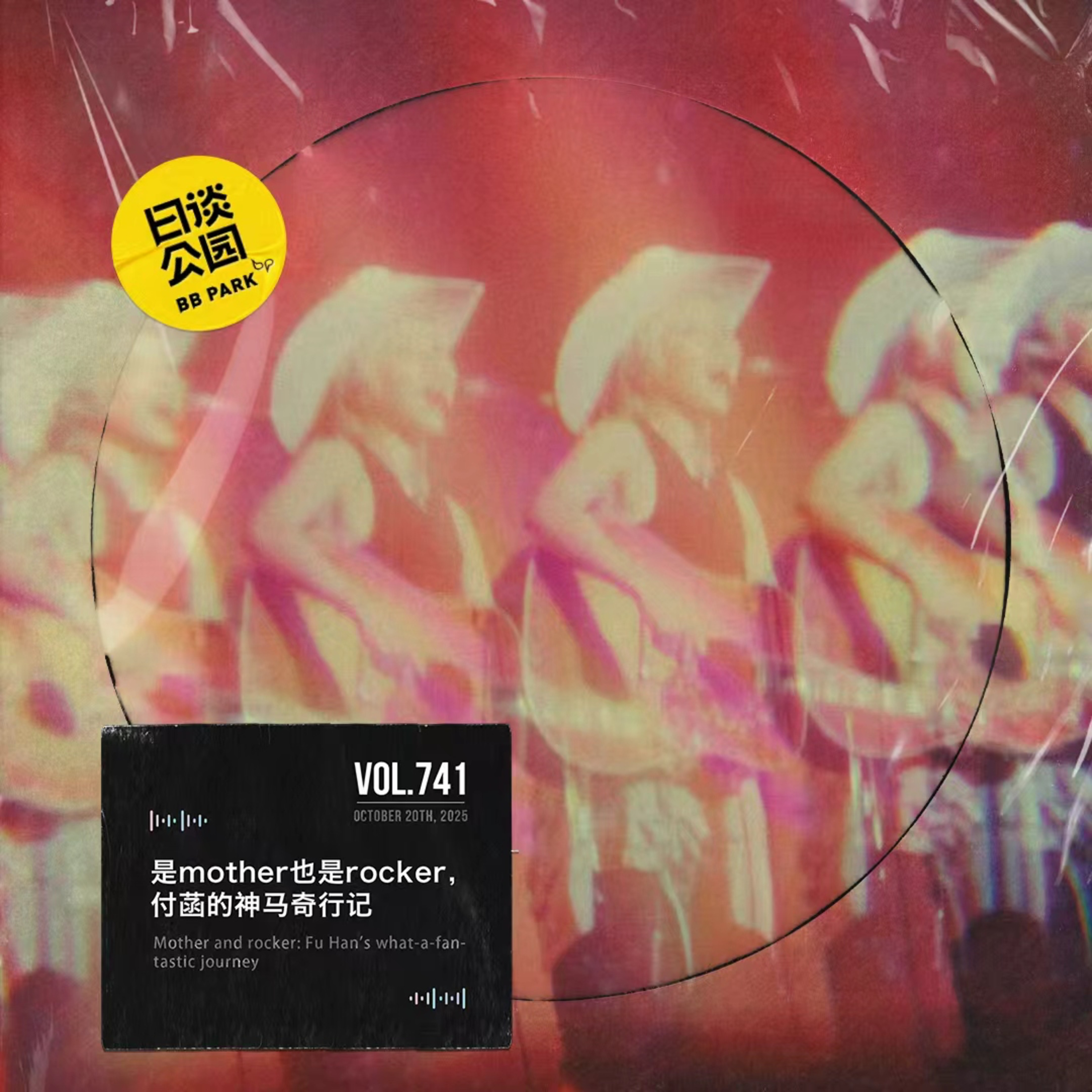 vol.741 是mother也是rocker，付菡的神马奇行记