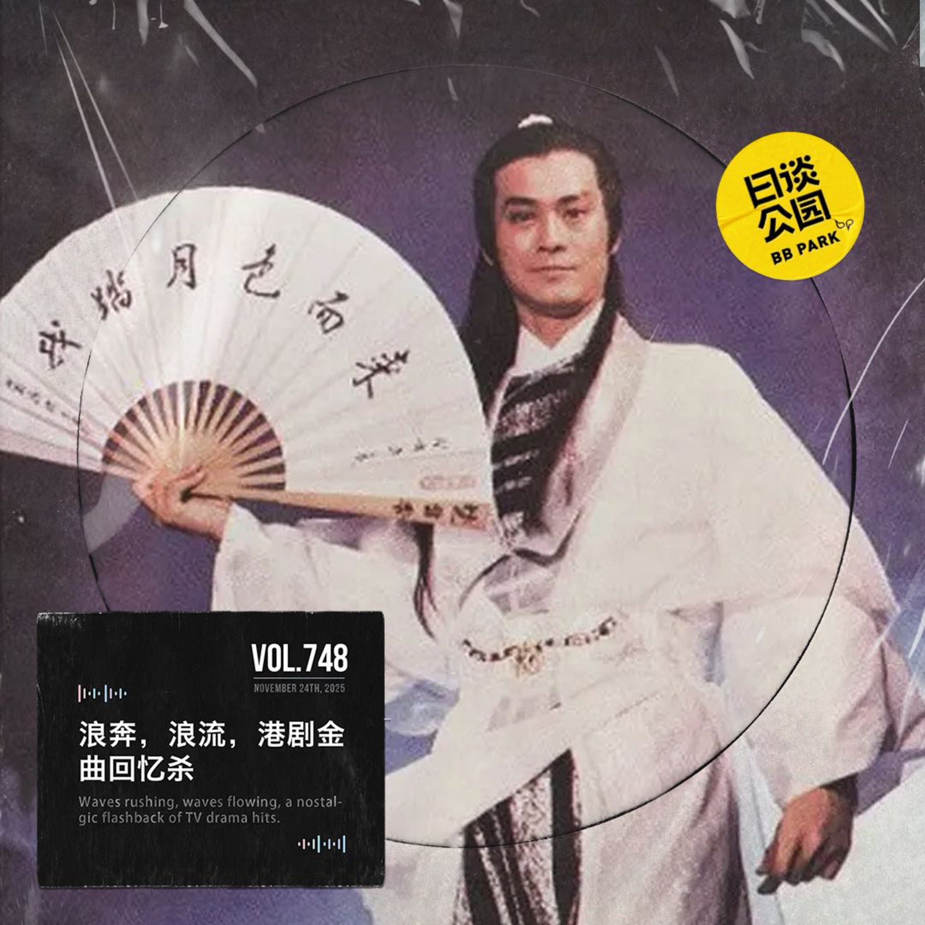vol.748 浪奔，浪流，港剧金曲回忆杀