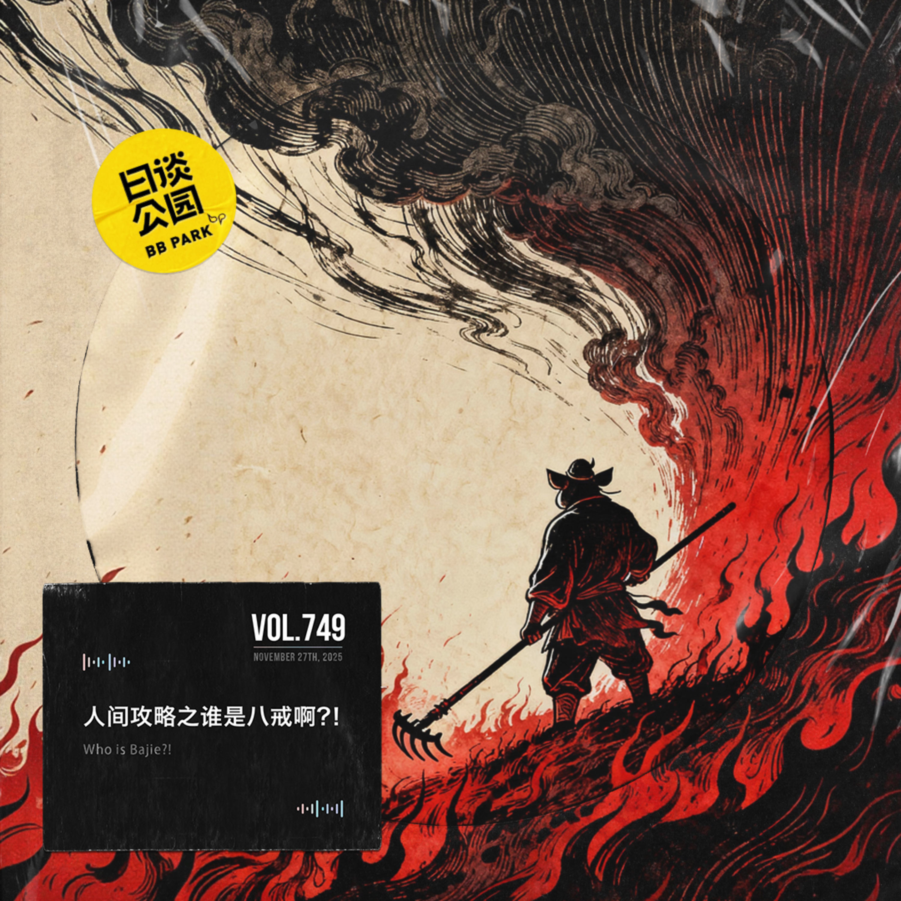 vol.749 人间攻略之谁是八戒啊？！
