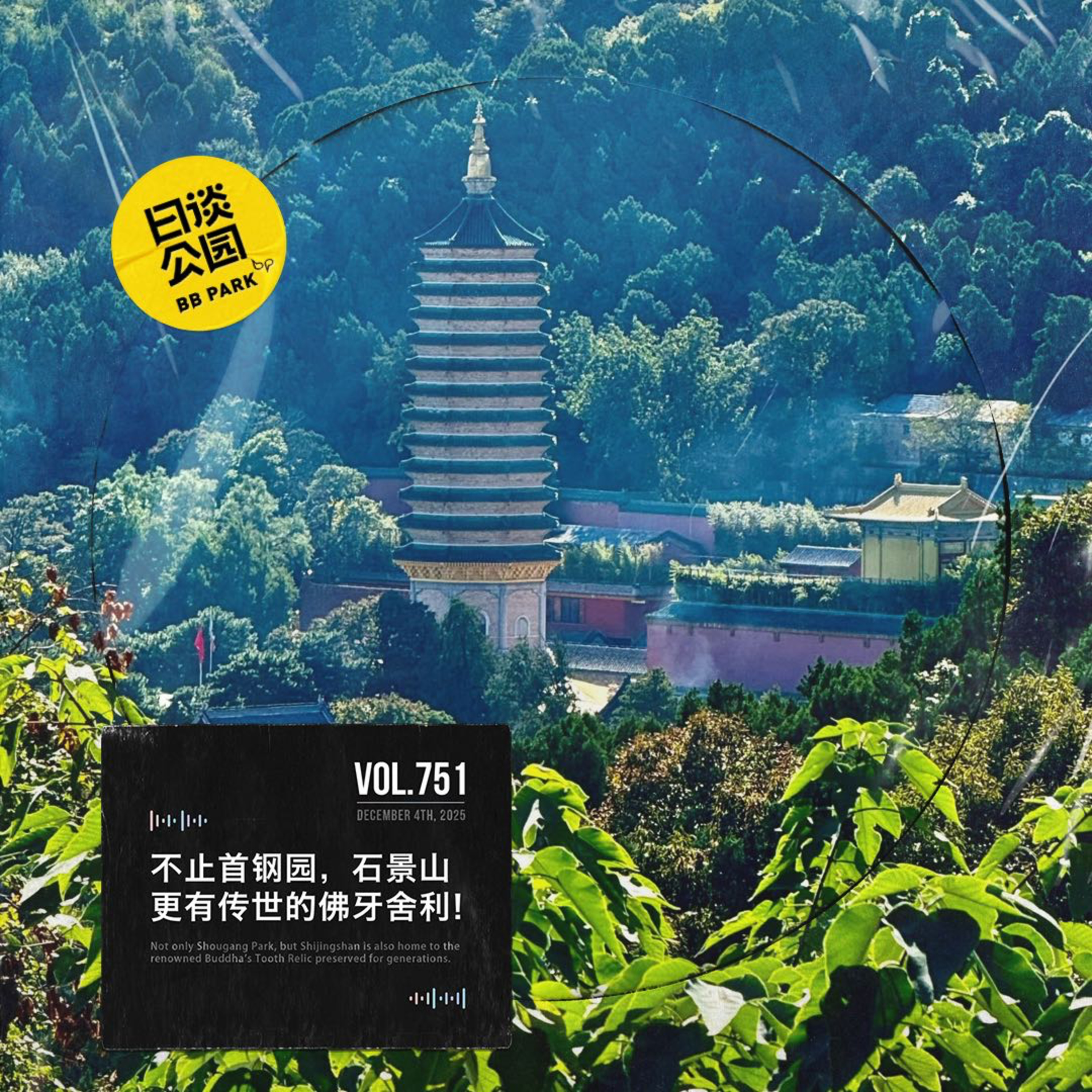 vol.751 不止首钢园，石景山更有传世的佛牙舍利！
