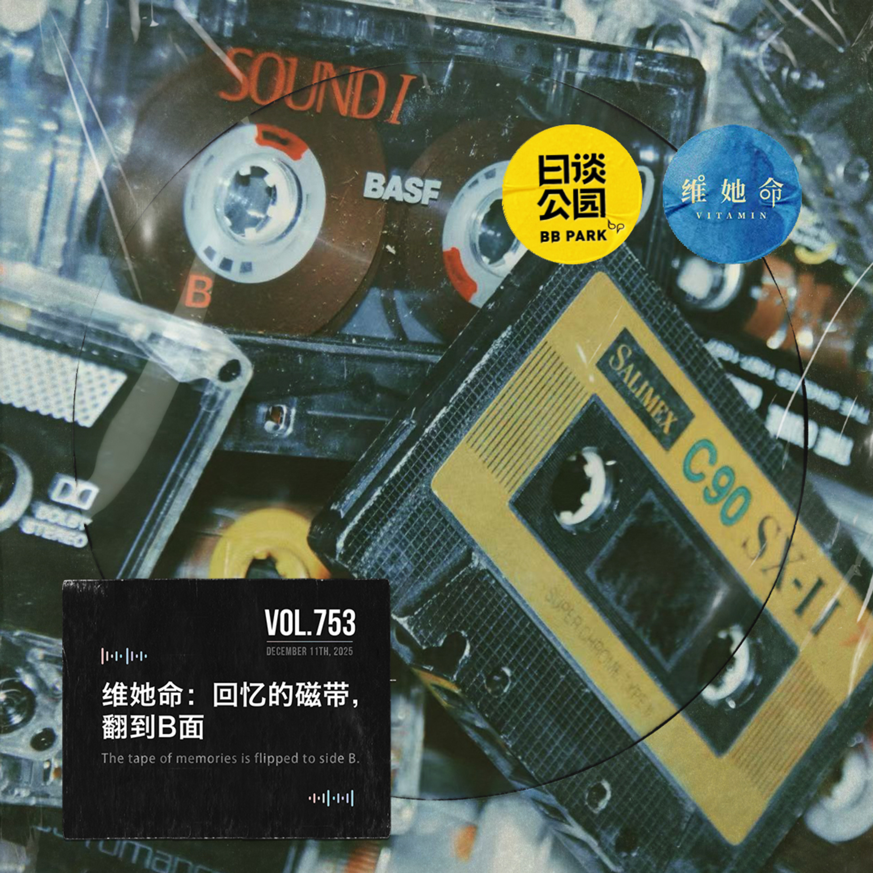 vol.753 维她命：回忆的磁带，翻到B面