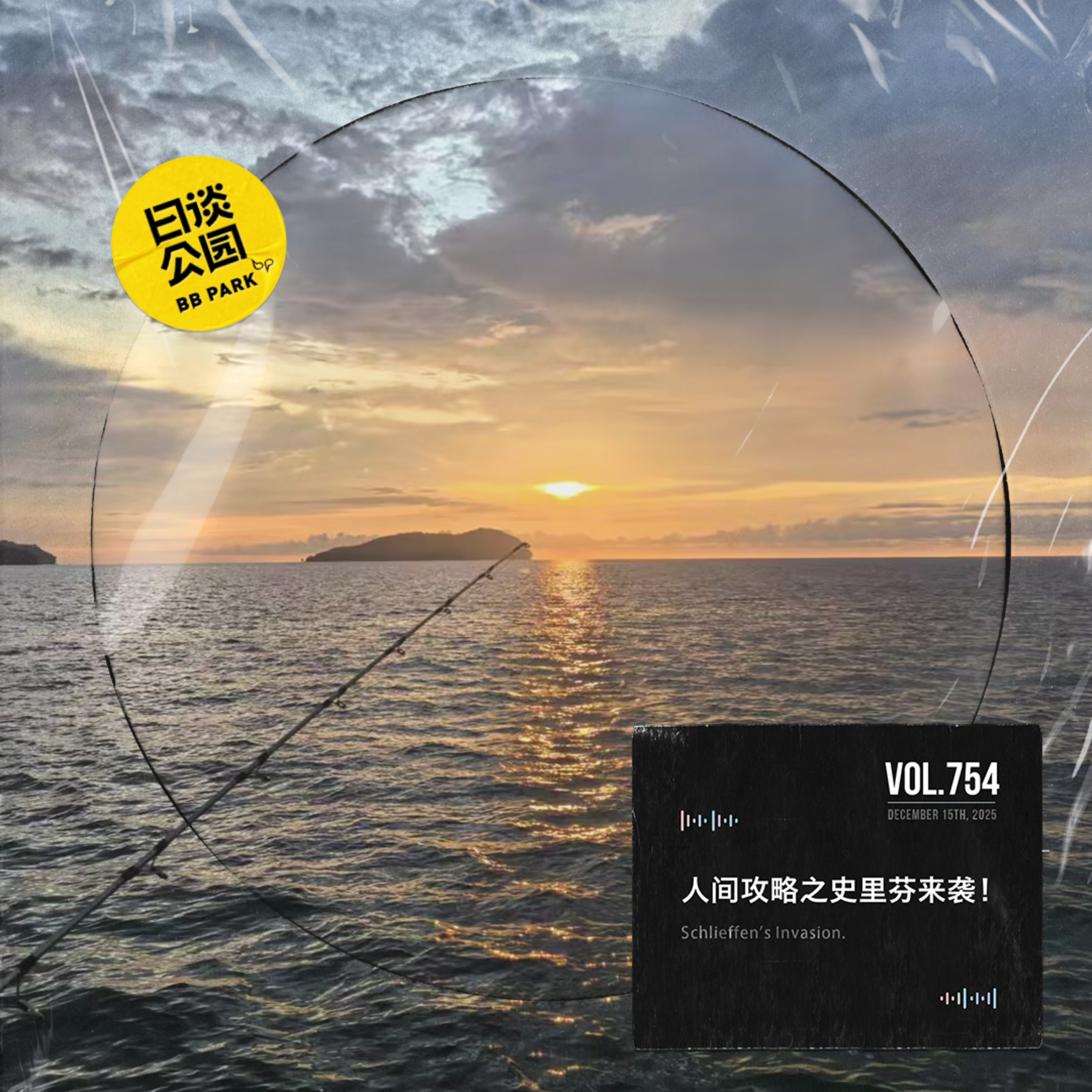 vol.754 人间攻略之史里芬来袭！