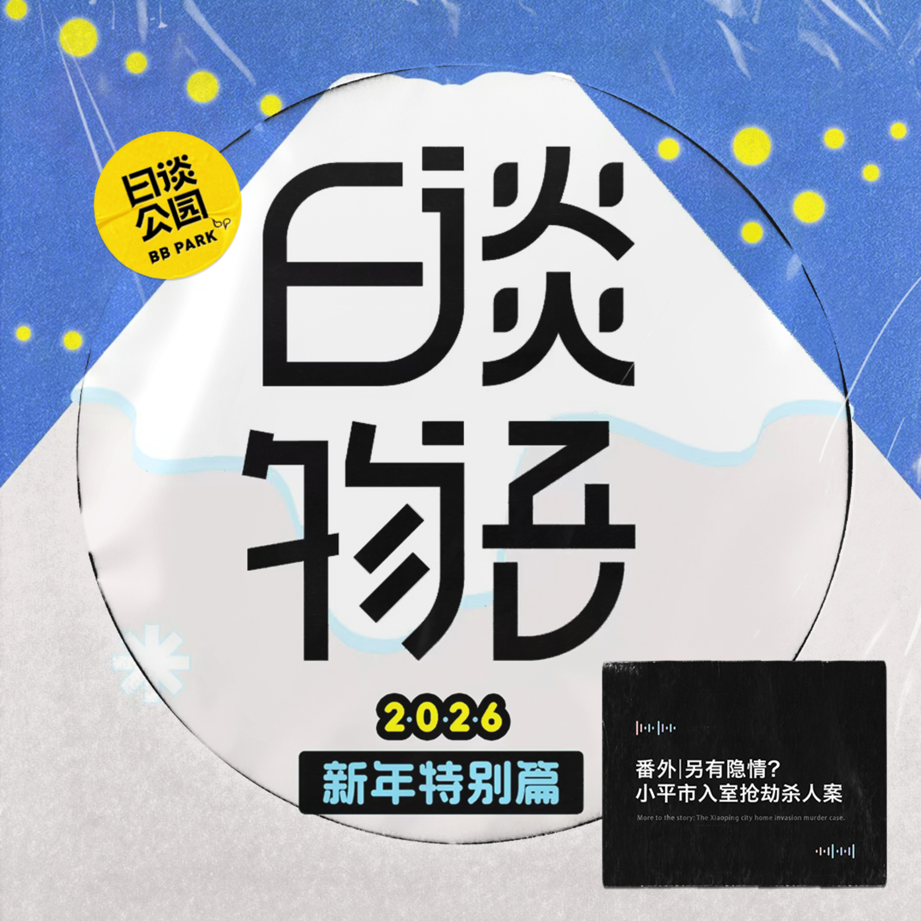 番外 | 另有隐情？小平市入室抢劫杀人案 episode artwork