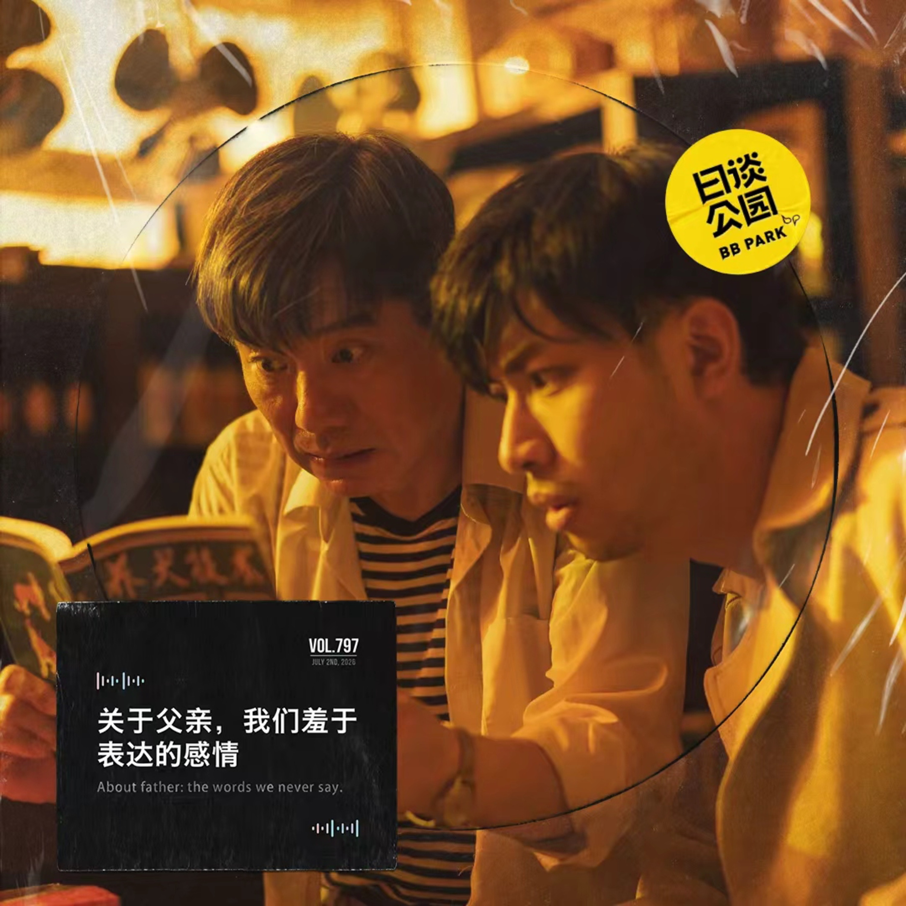 关于父亲，我们羞于表达的感情  episode artwork