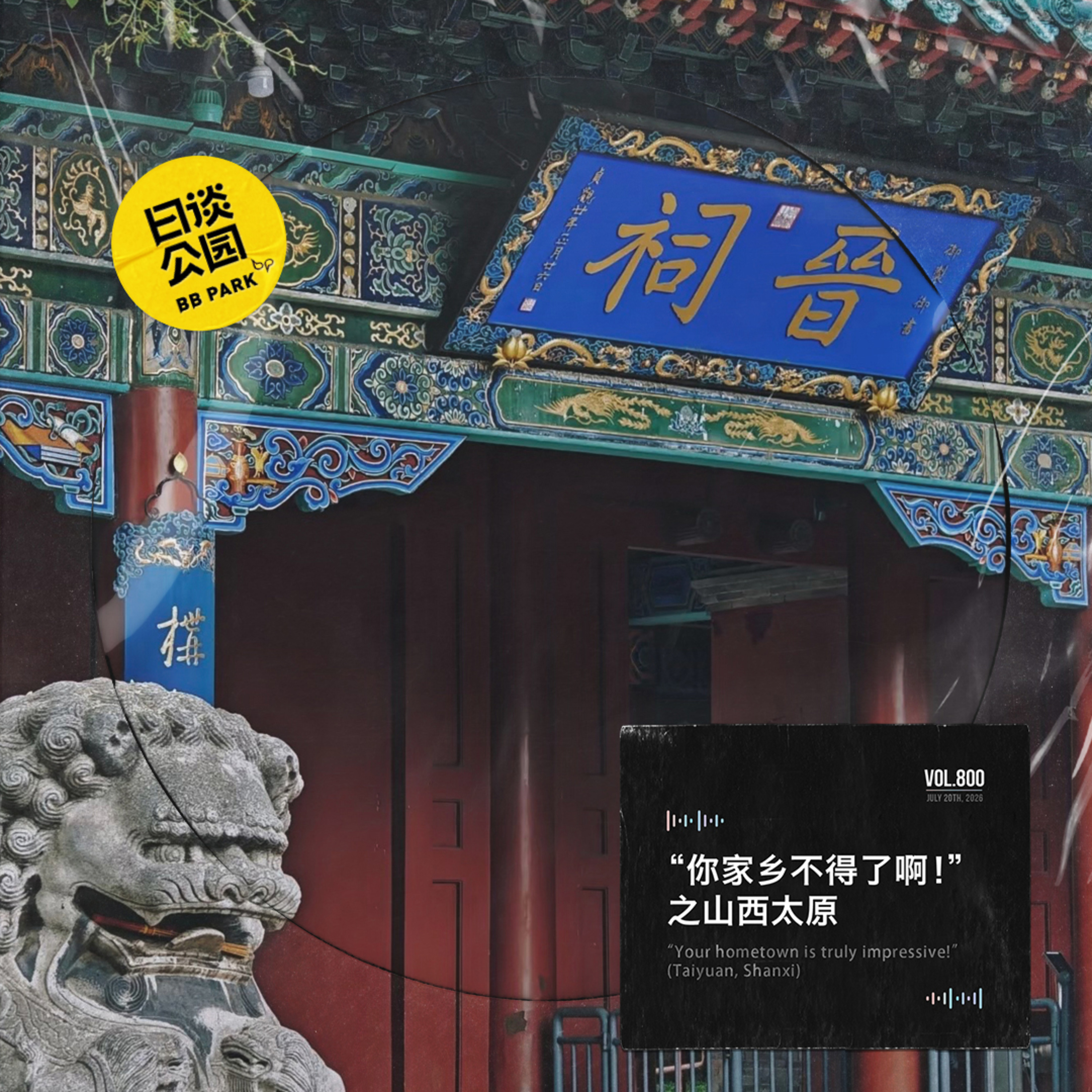 “你家乡不得了啊！”之山西太原 episode artwork