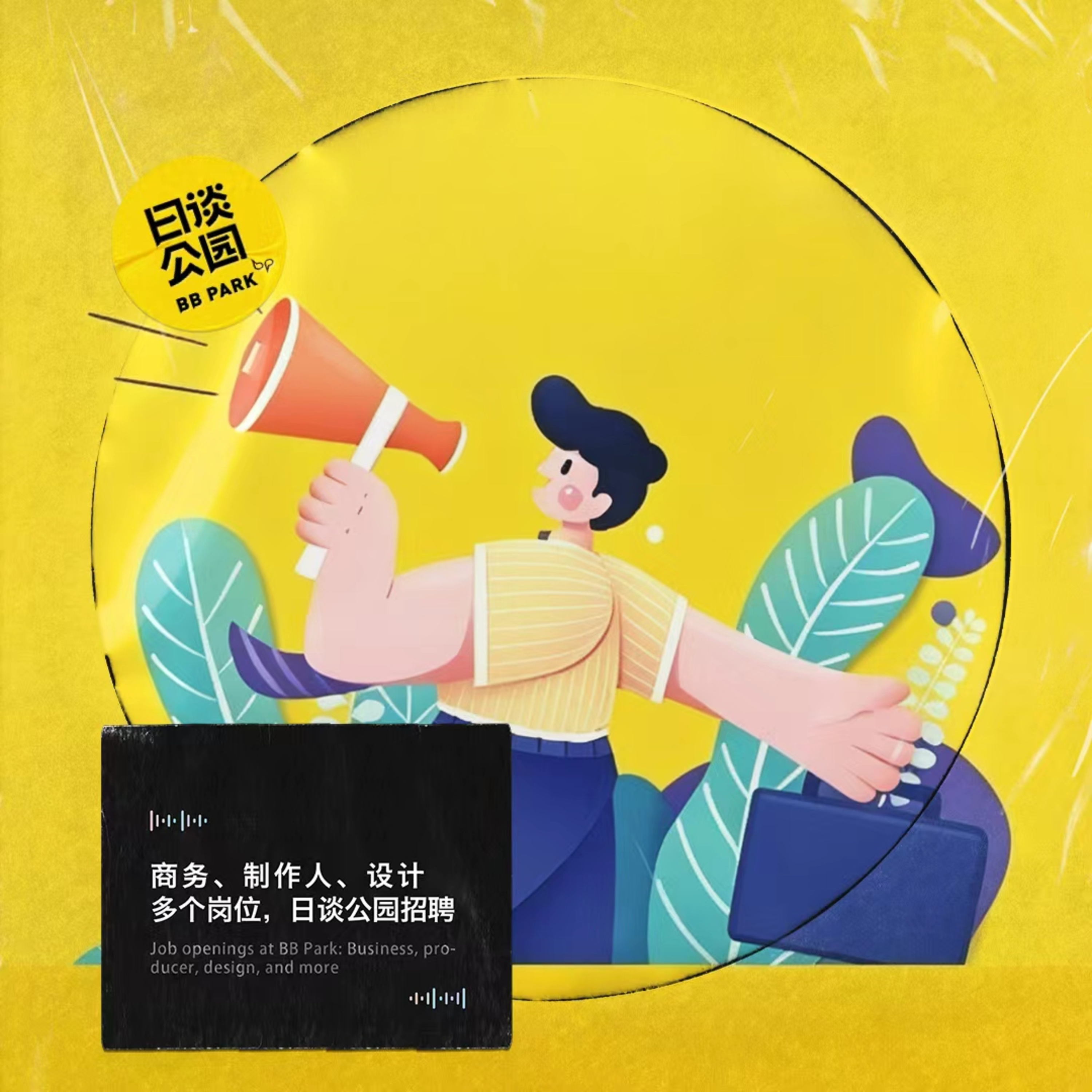 商务、制作人、设计多个岗位，日谈公园招聘 episode artwork