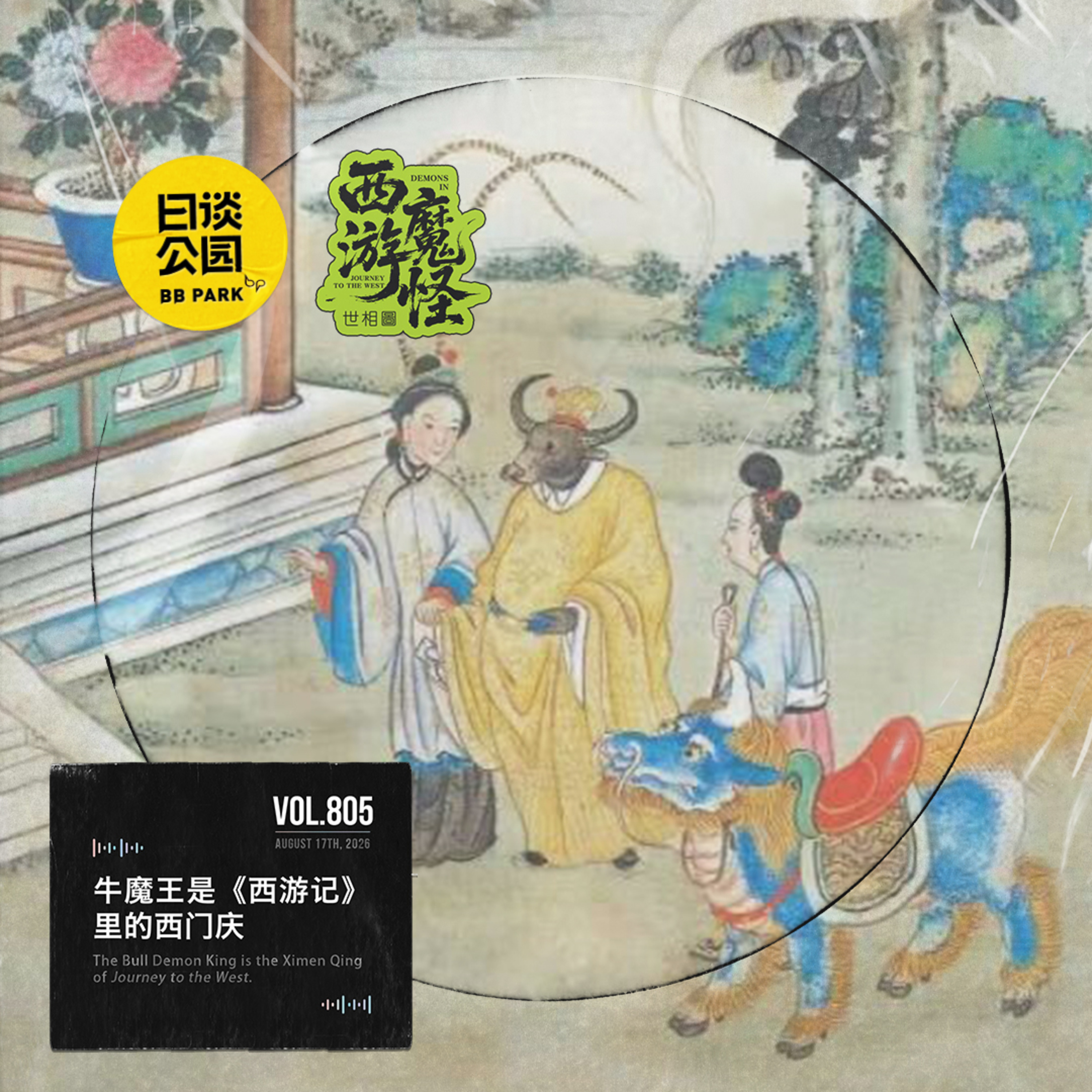 牛魔王是《西游记》里的西门庆 episode artwork