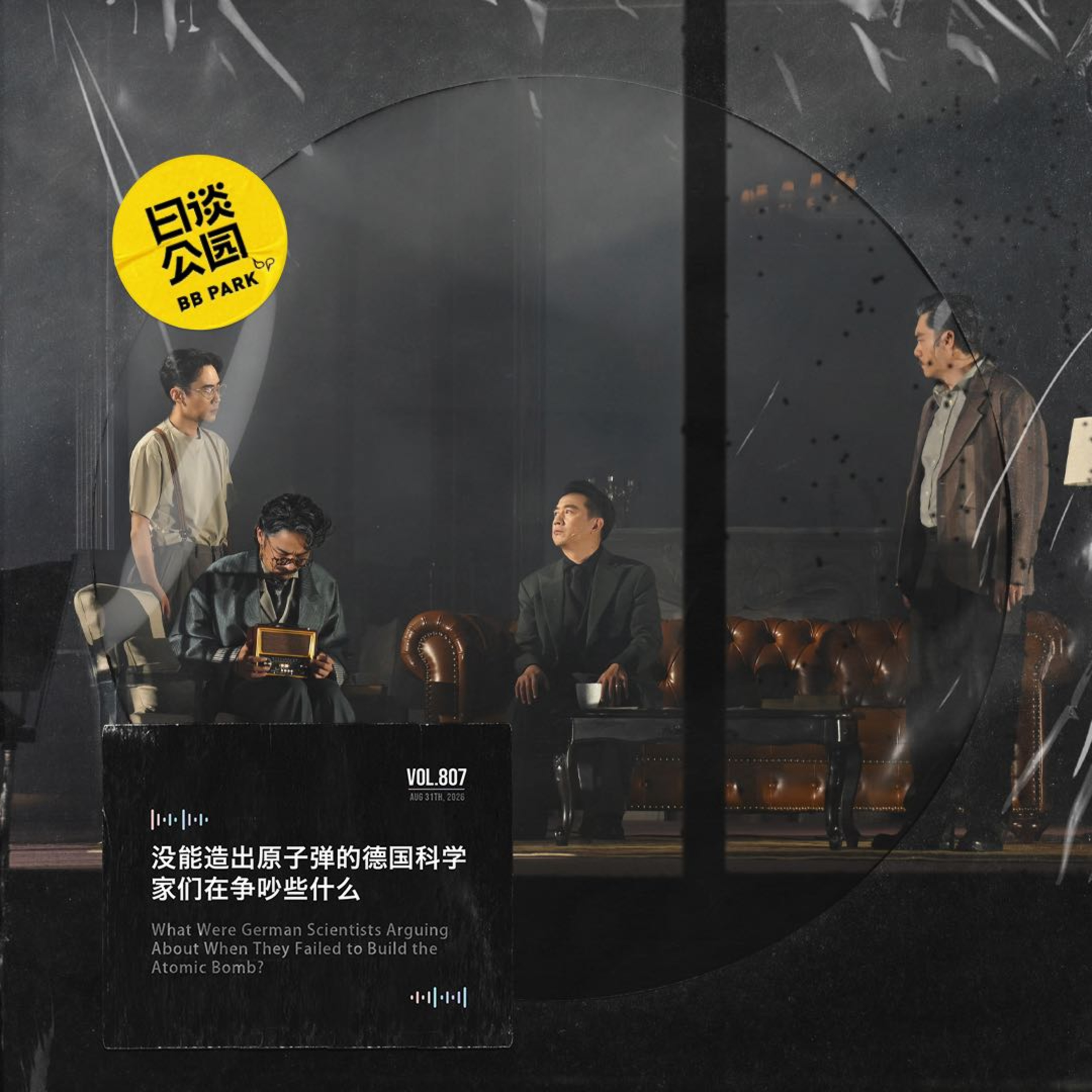 没能造出原子弹的德国科学家们在争吵什么 episode artwork