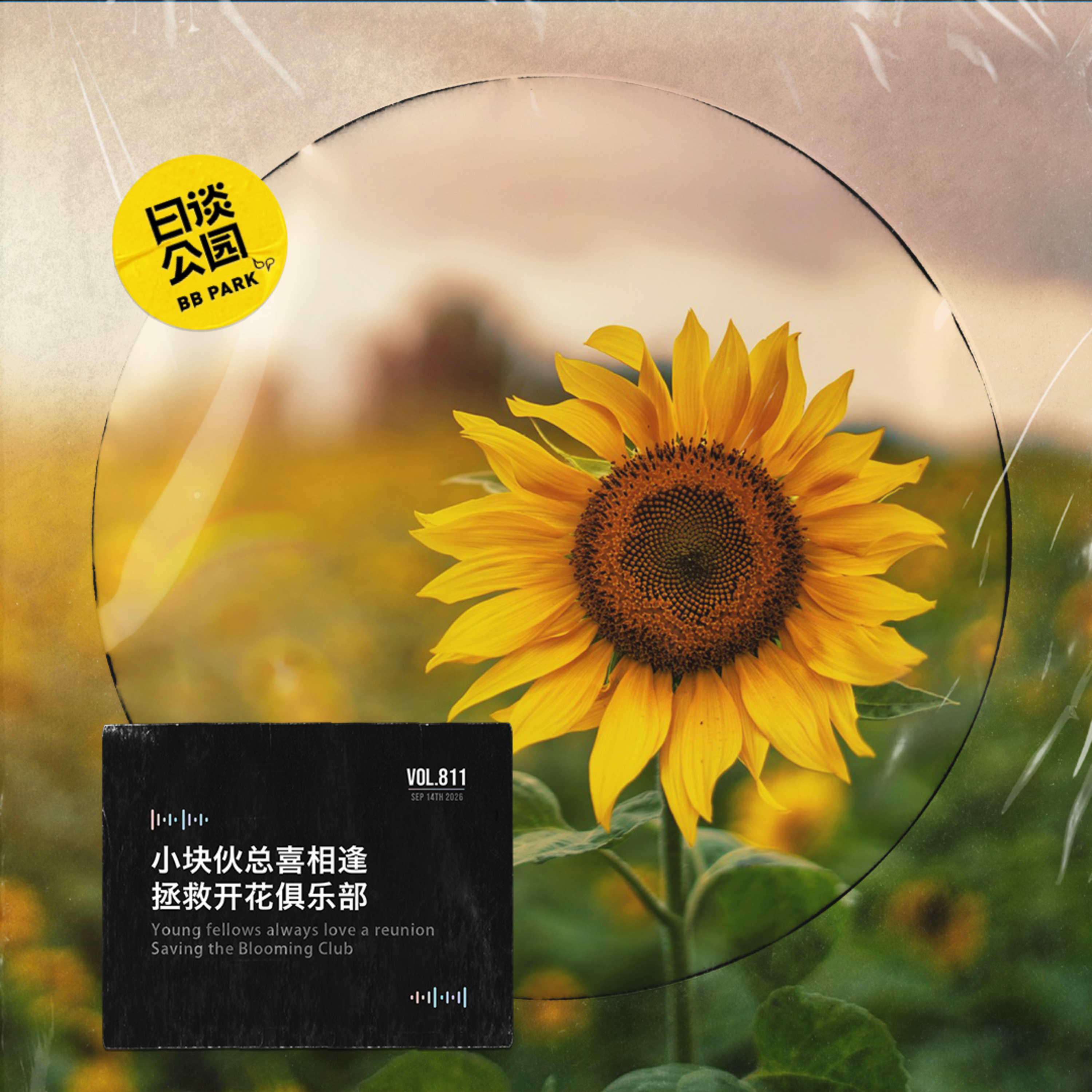 小块伙总喜相逢，拯救开花俱乐部 episode artwork
