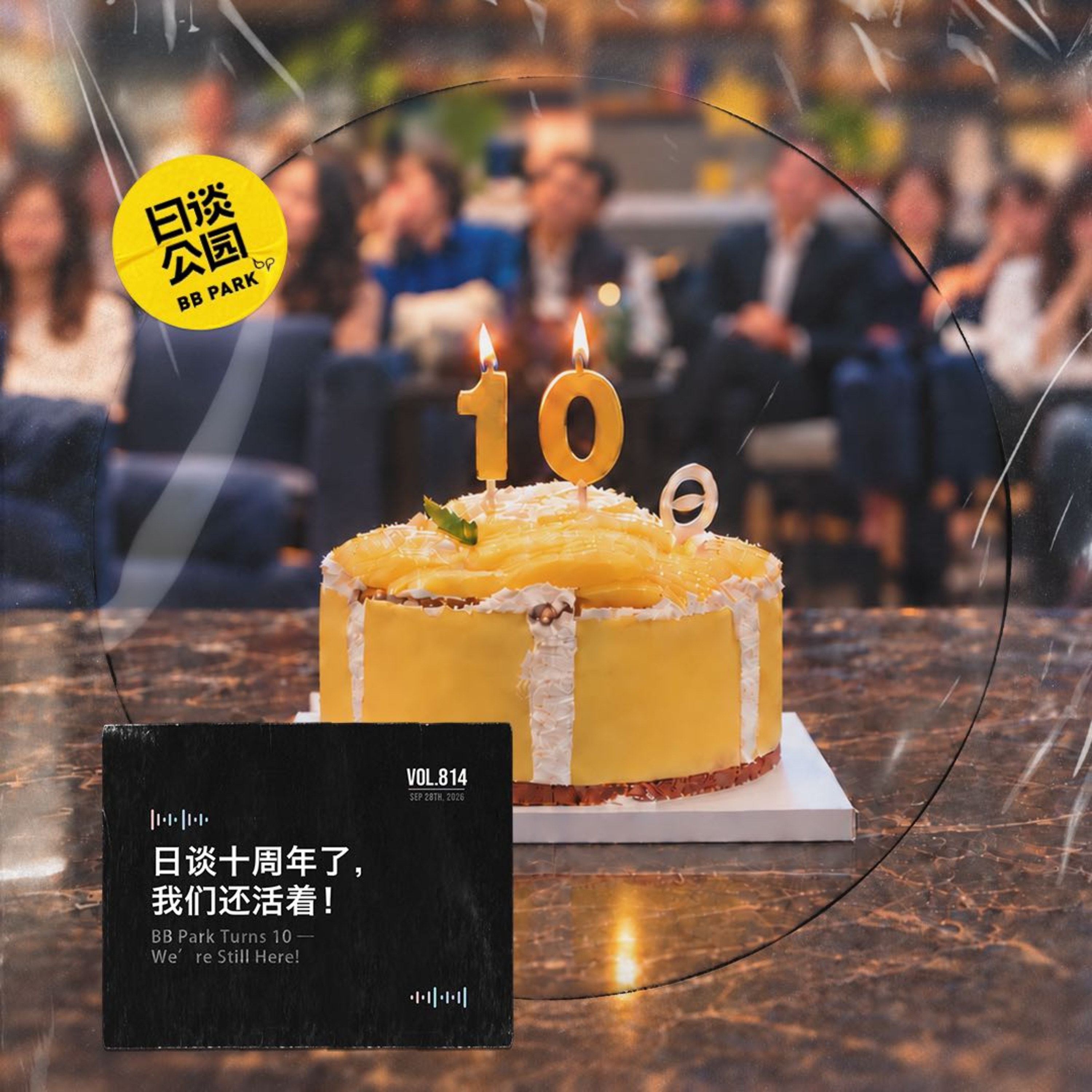 日谈十周年了，我们还活着！