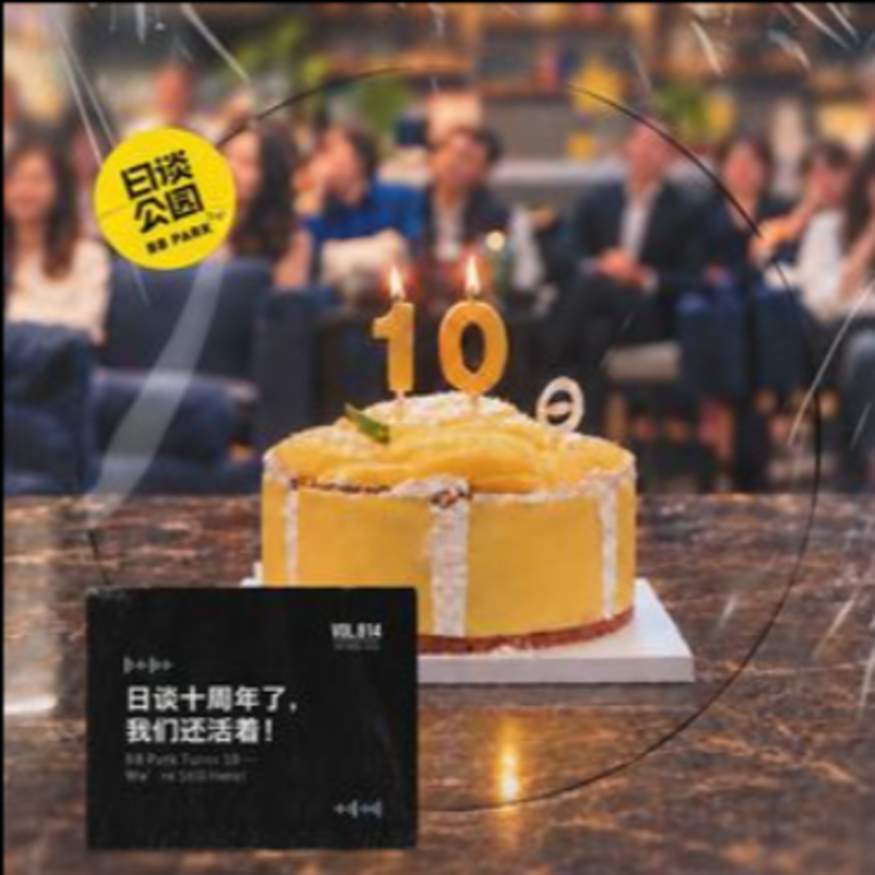 日谈十周年了，我们还活着！