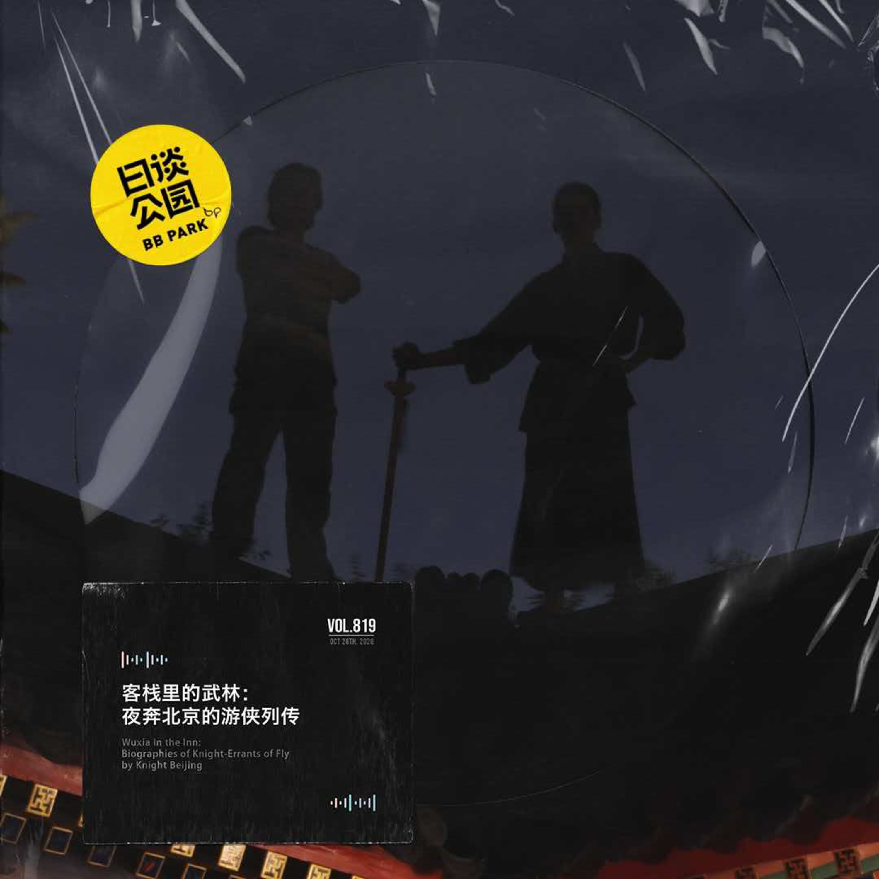 客栈里的武林：夜奔北京的游侠列传