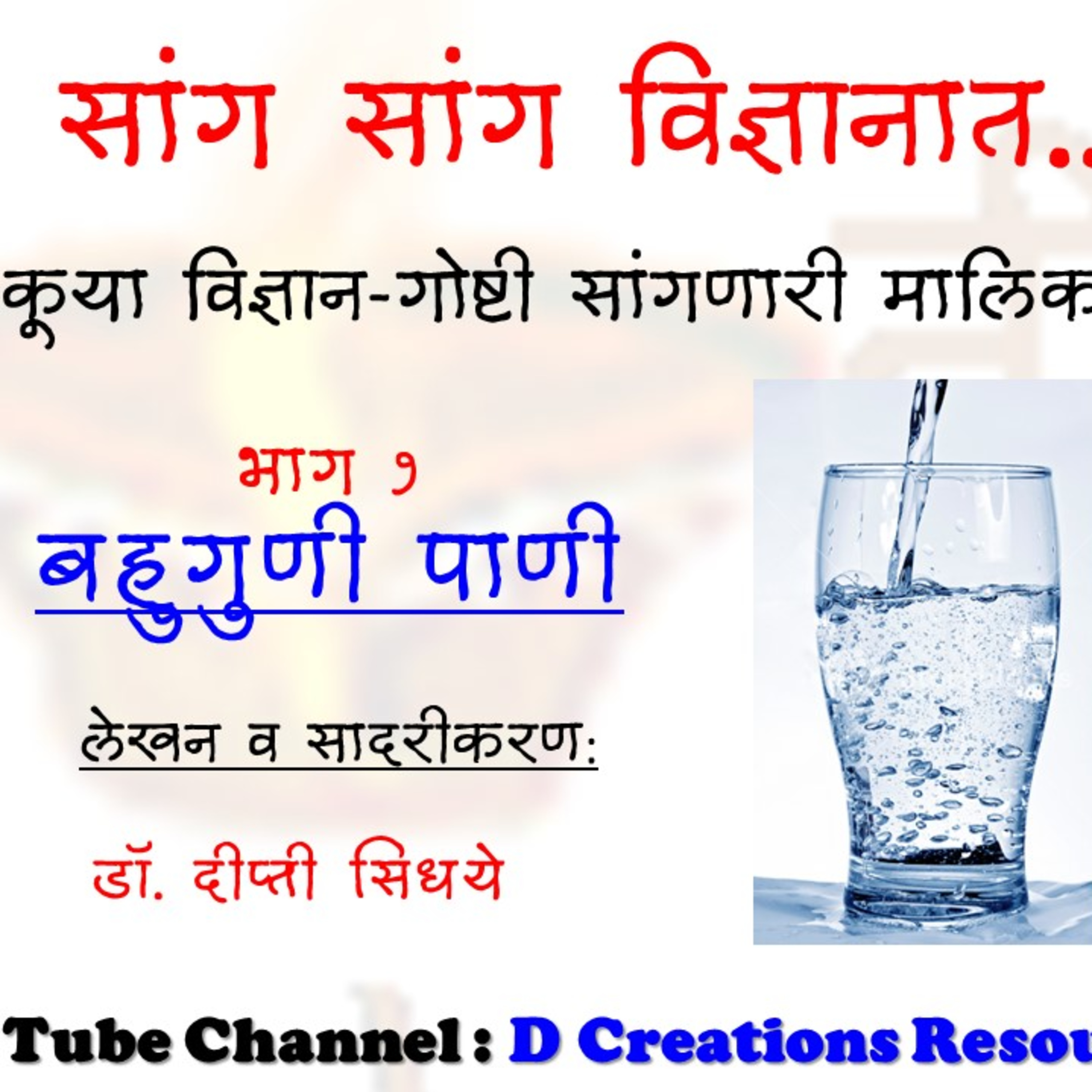 भाग 1, पाणी, गोष्ट बहुगुणी पाण्याची, सांग पाण्याचे गुणधर्म, water, properties, D Creations Resources