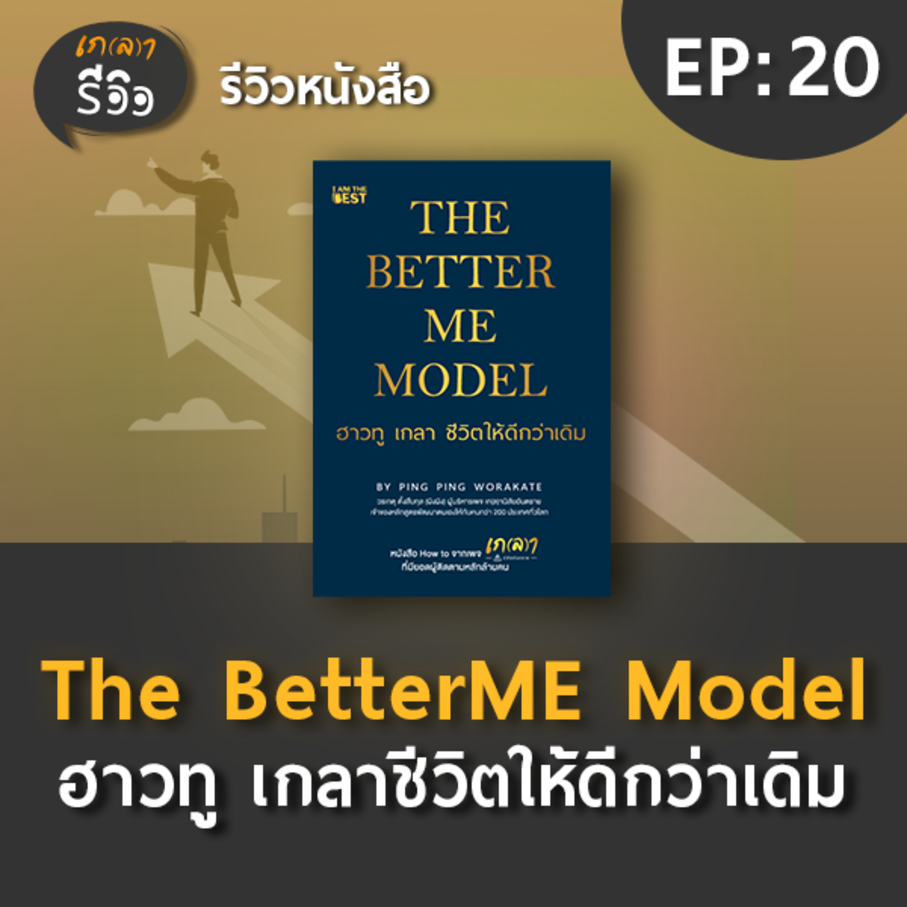 เกลา นิสัยอันตราย PODCAST