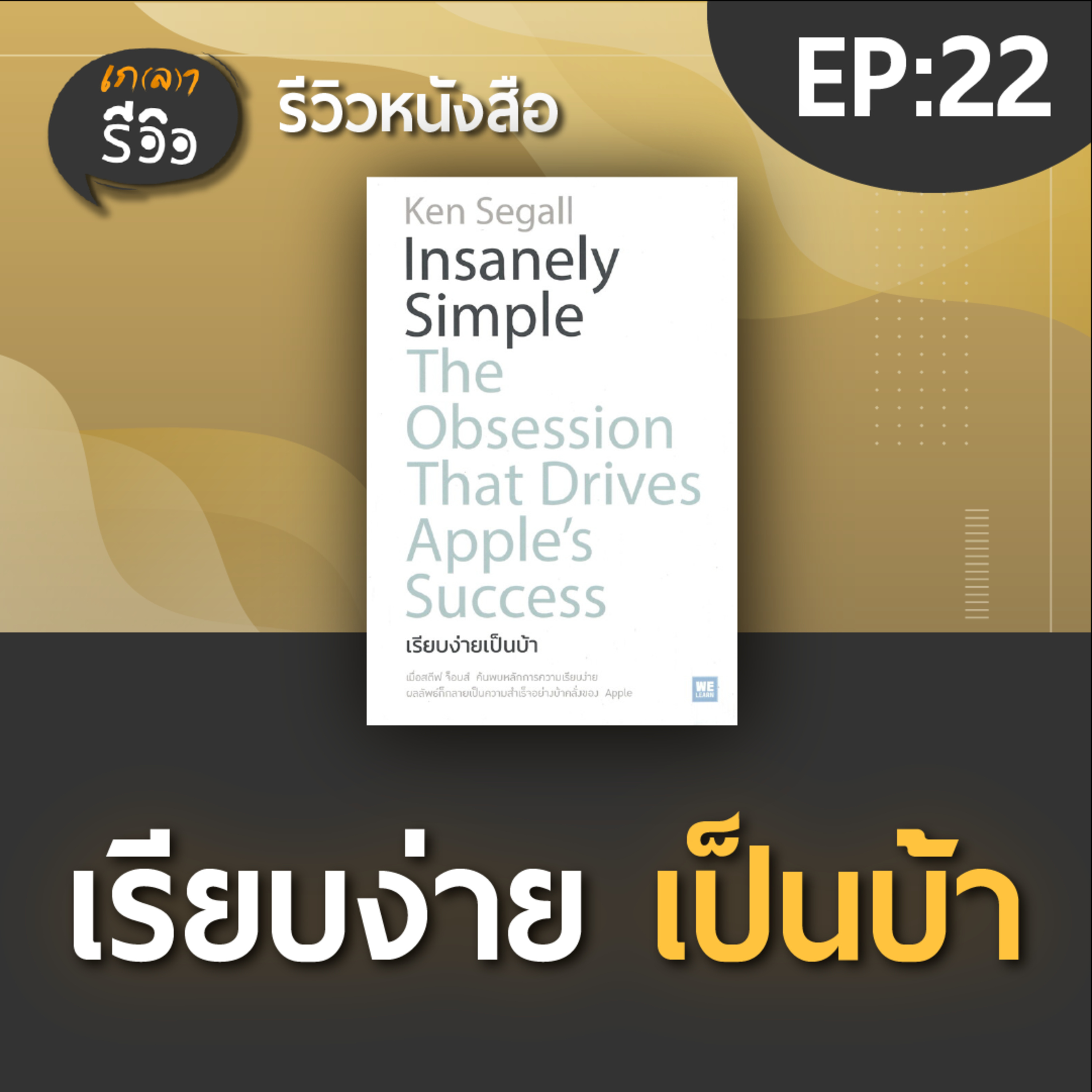 เกลา นิสัยอันตราย PODCAST