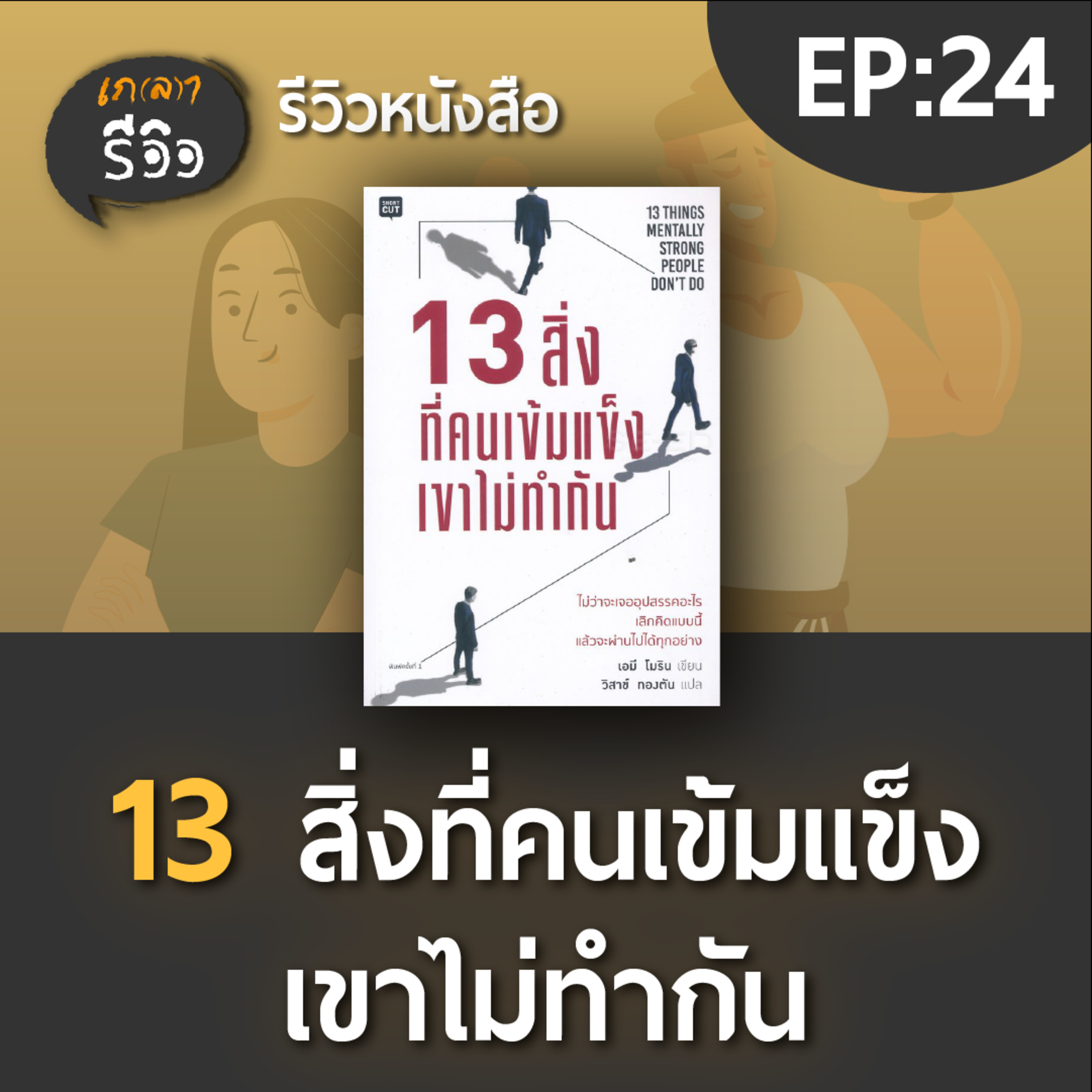 เกลา นิสัยอันตราย PODCAST