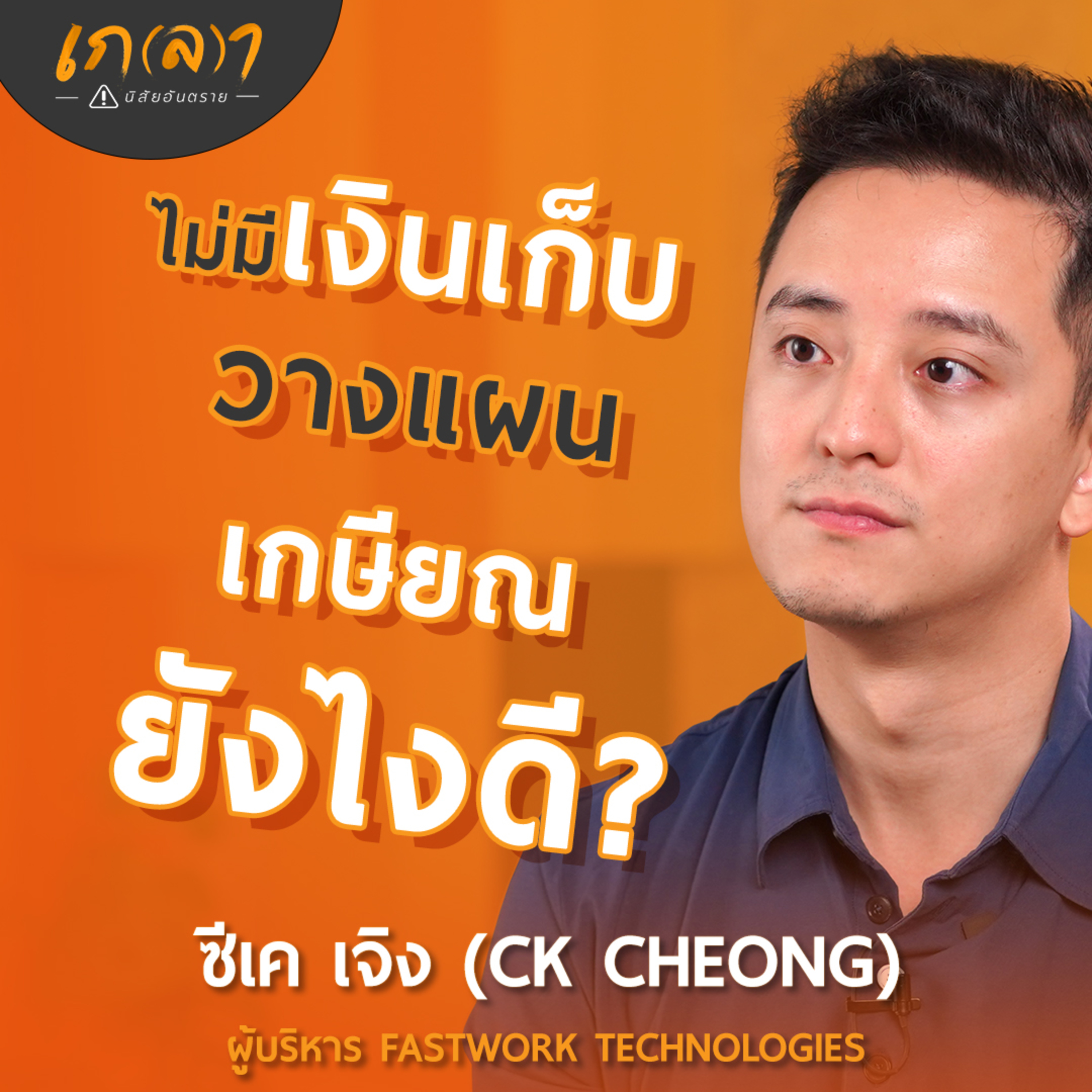 เกลา นิสัยอันตราย PODCAST