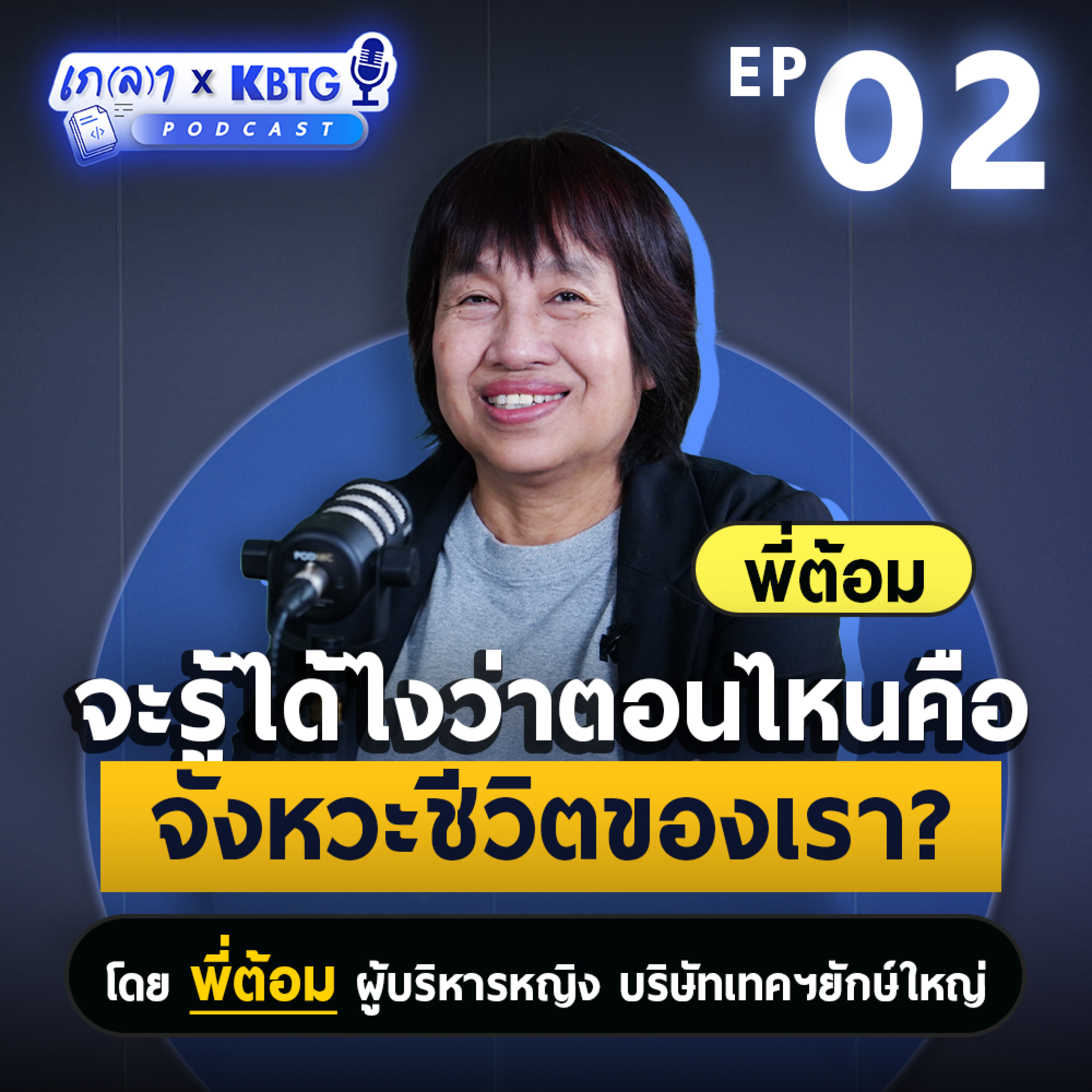 เกลา นิสัยอันตราย PODCAST