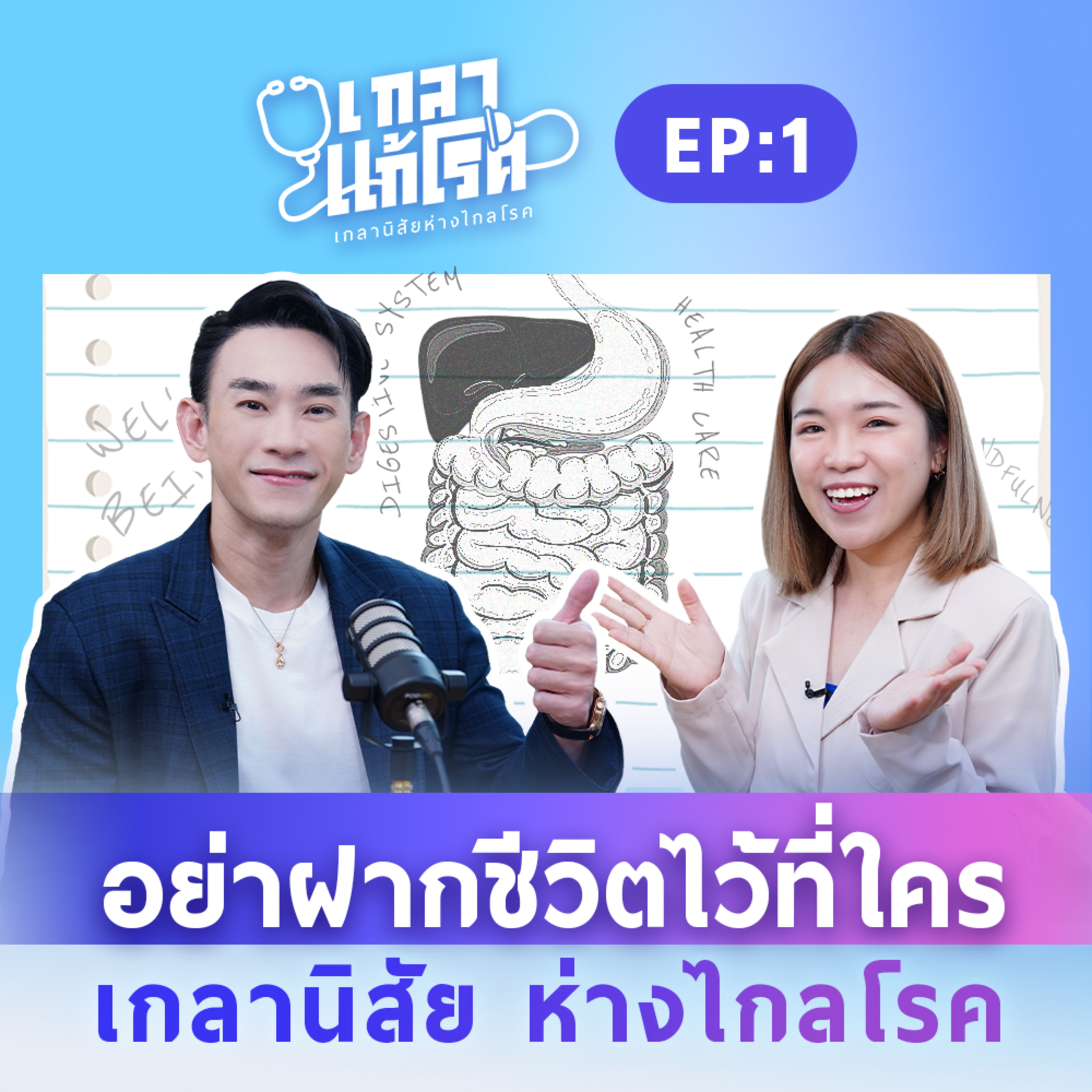 เกลา นิสัยอันตราย PODCAST