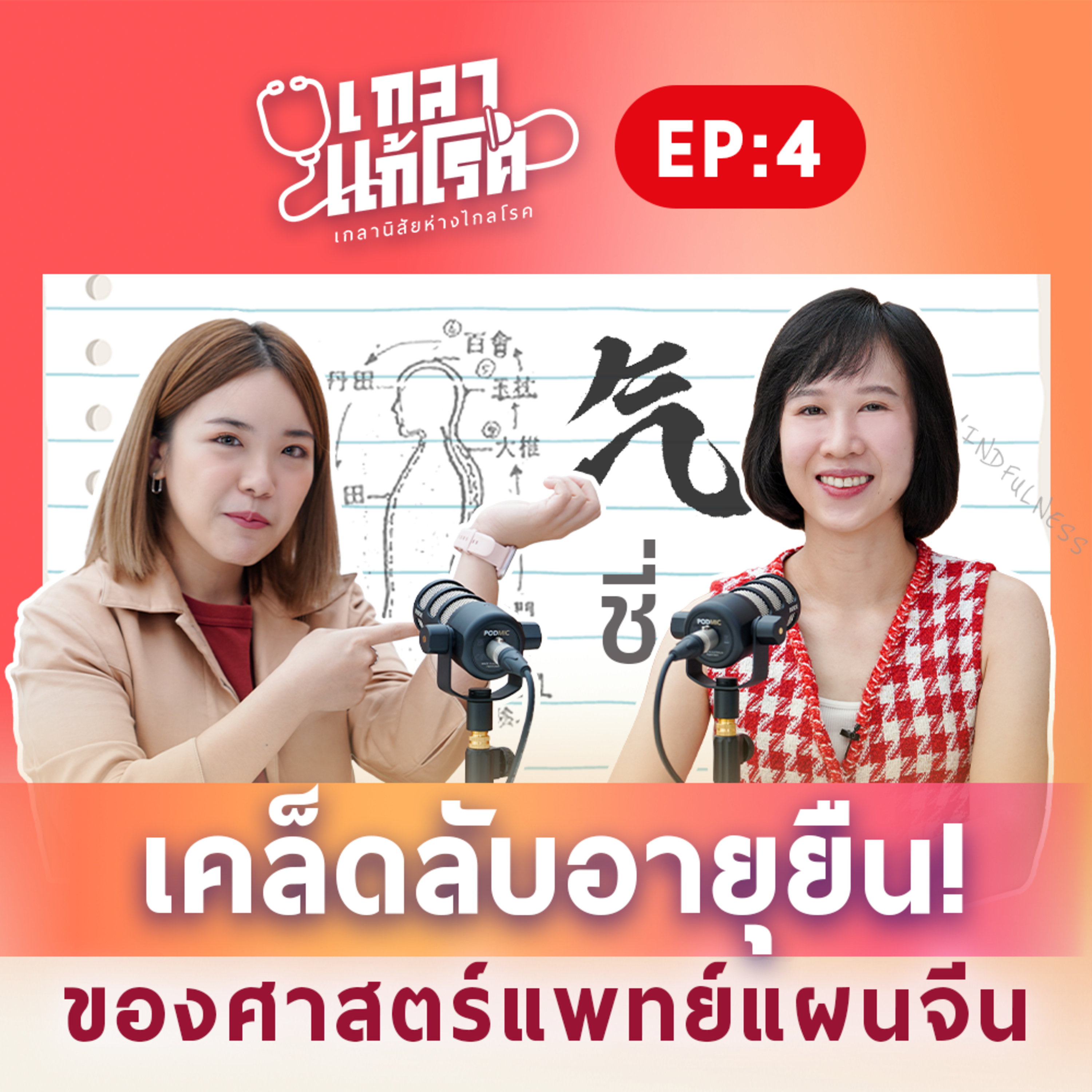 เกลา นิสัยอันตราย PODCAST