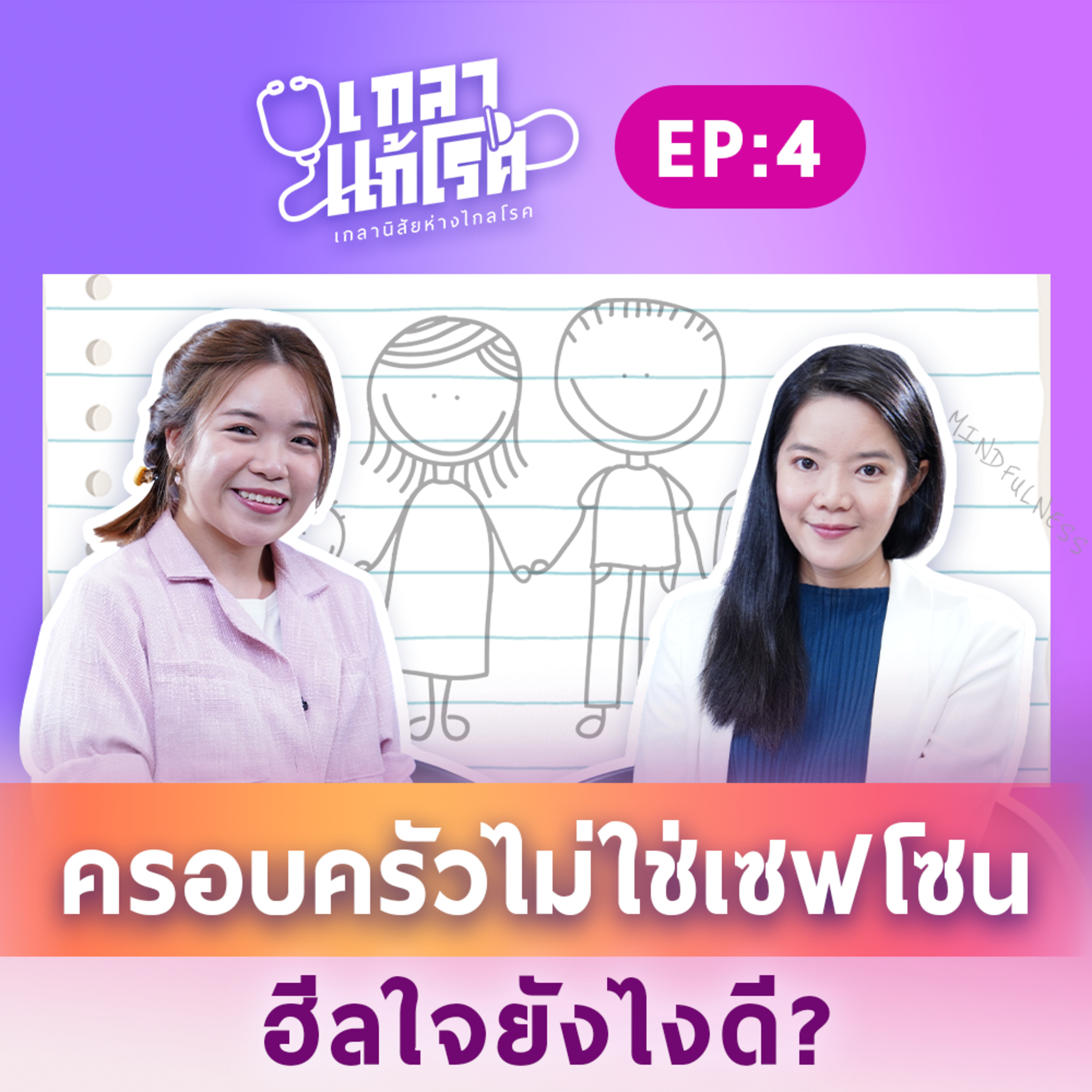 เกลา นิสัยอันตราย PODCAST