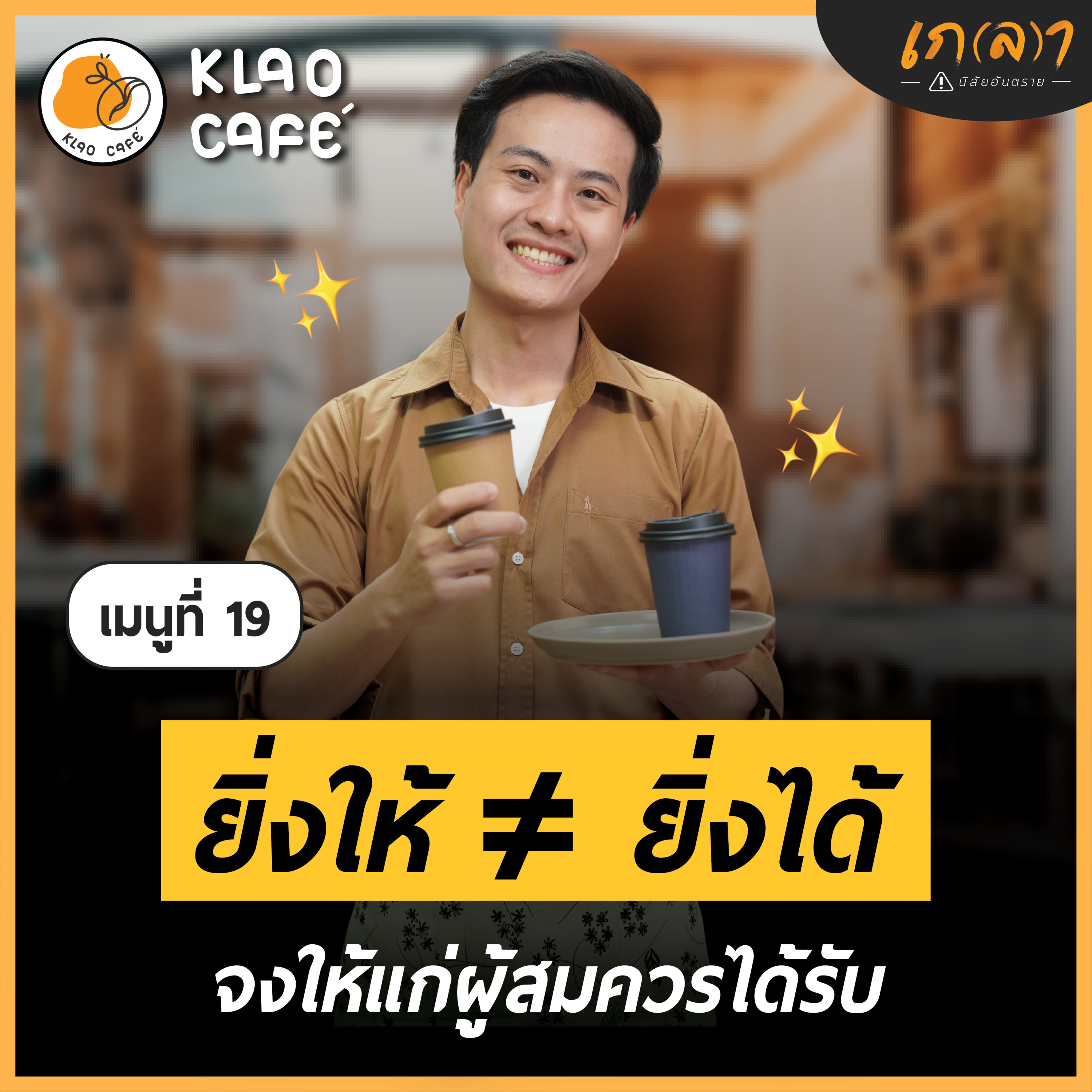 เกลา นิสัยอันตราย PODCAST