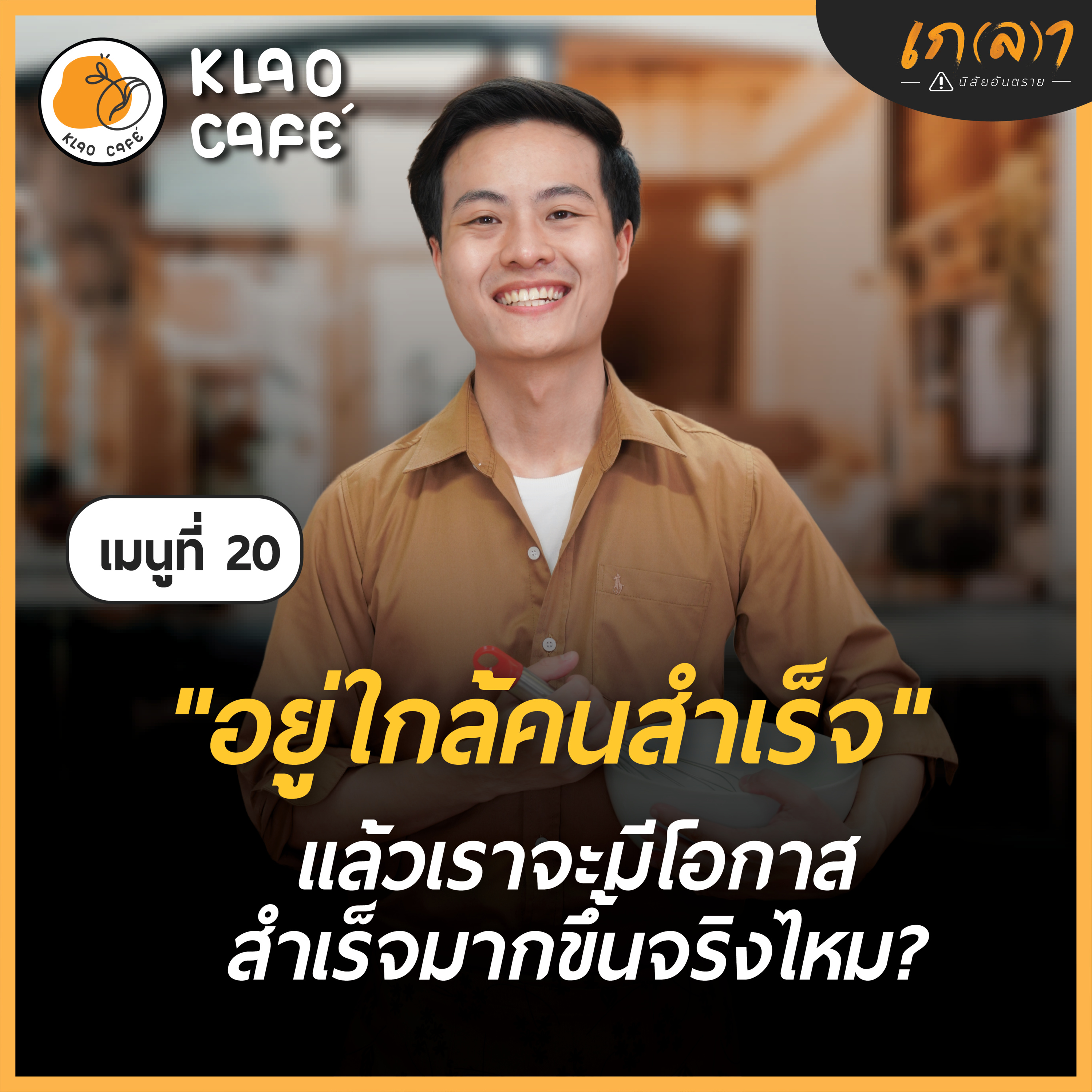 เกลา นิสัยอันตราย PODCAST