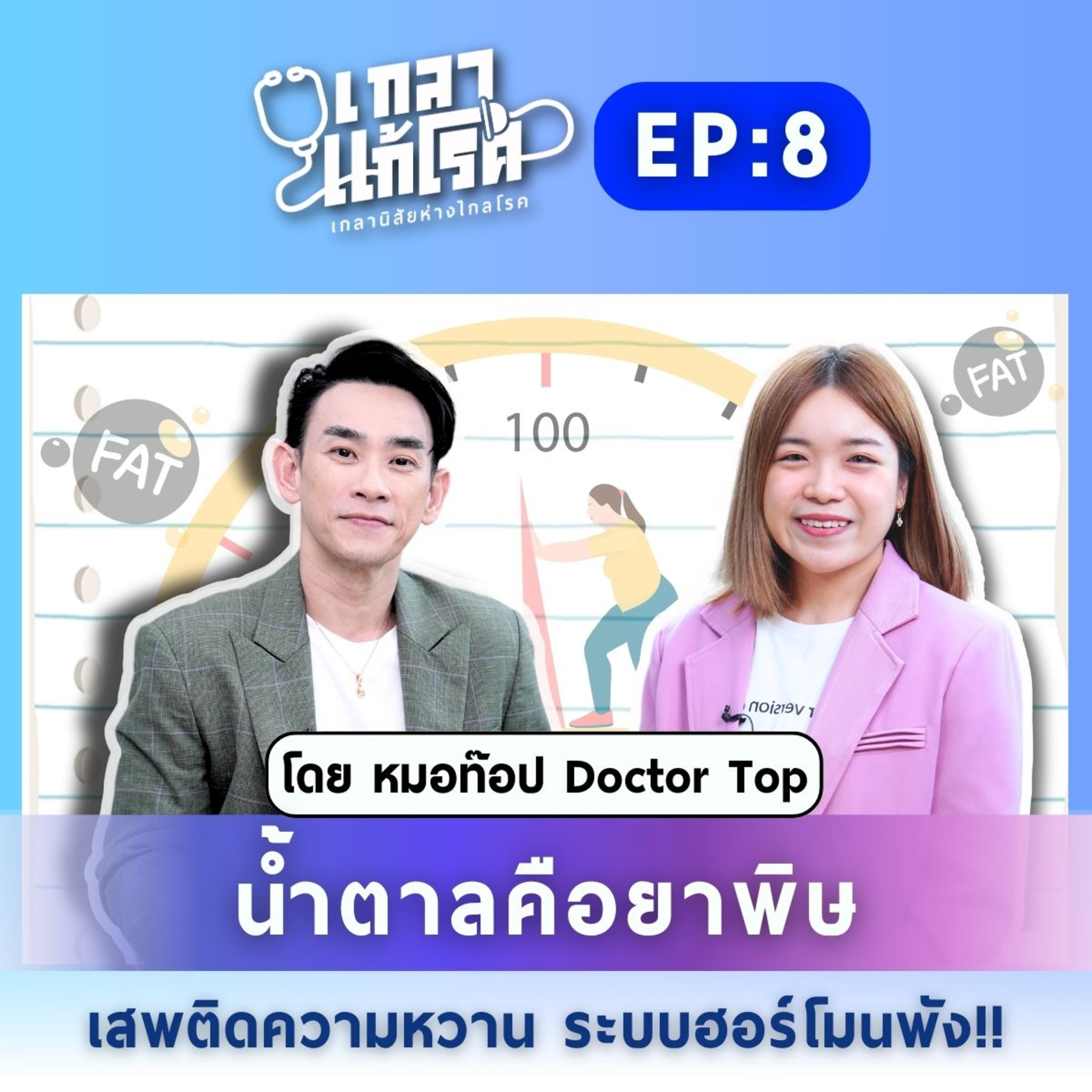 เกลา นิสัยอันตราย PODCAST