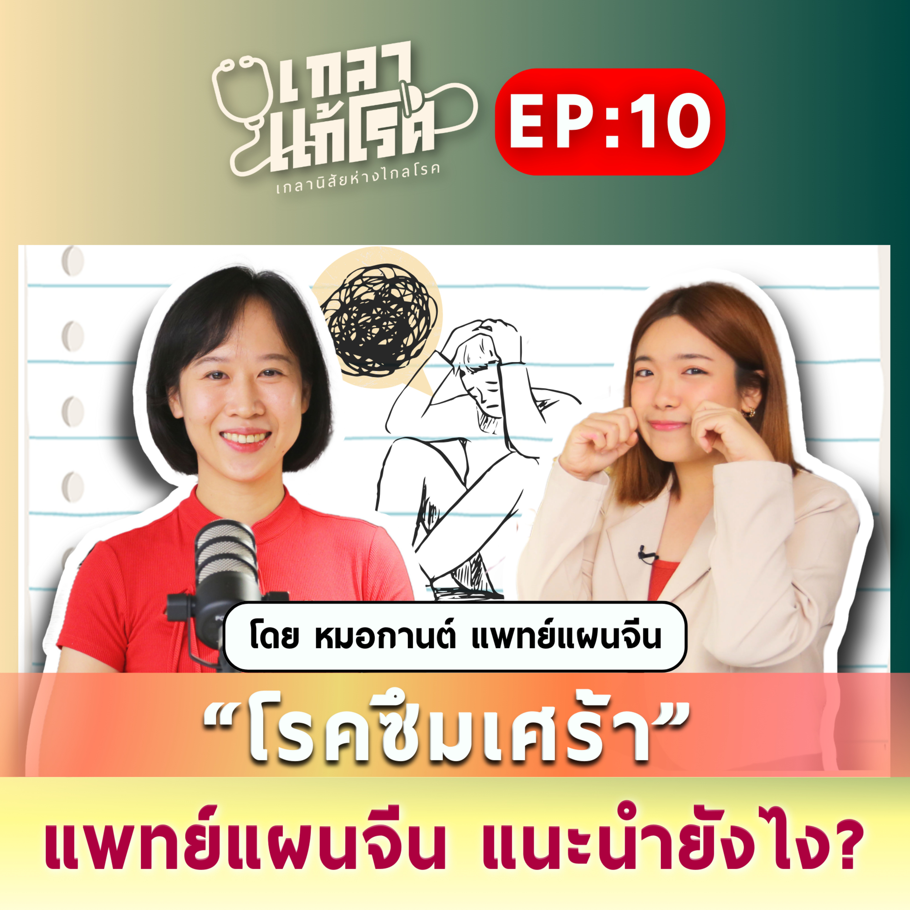 เกลา นิสัยอันตราย PODCAST