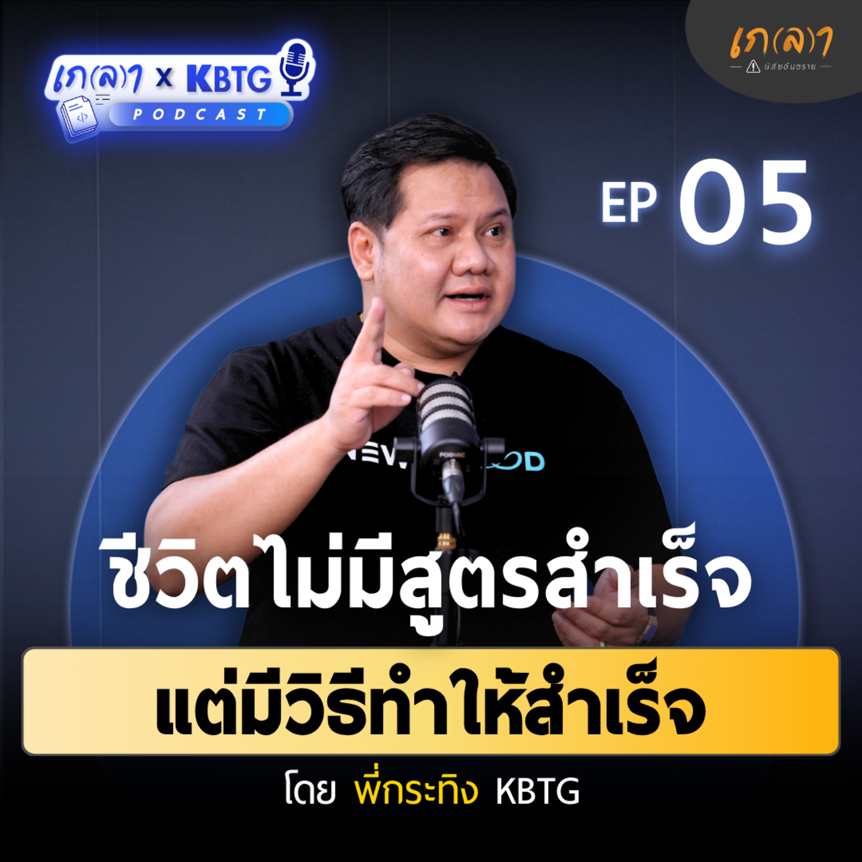 เกลา นิสัยอันตราย PODCAST