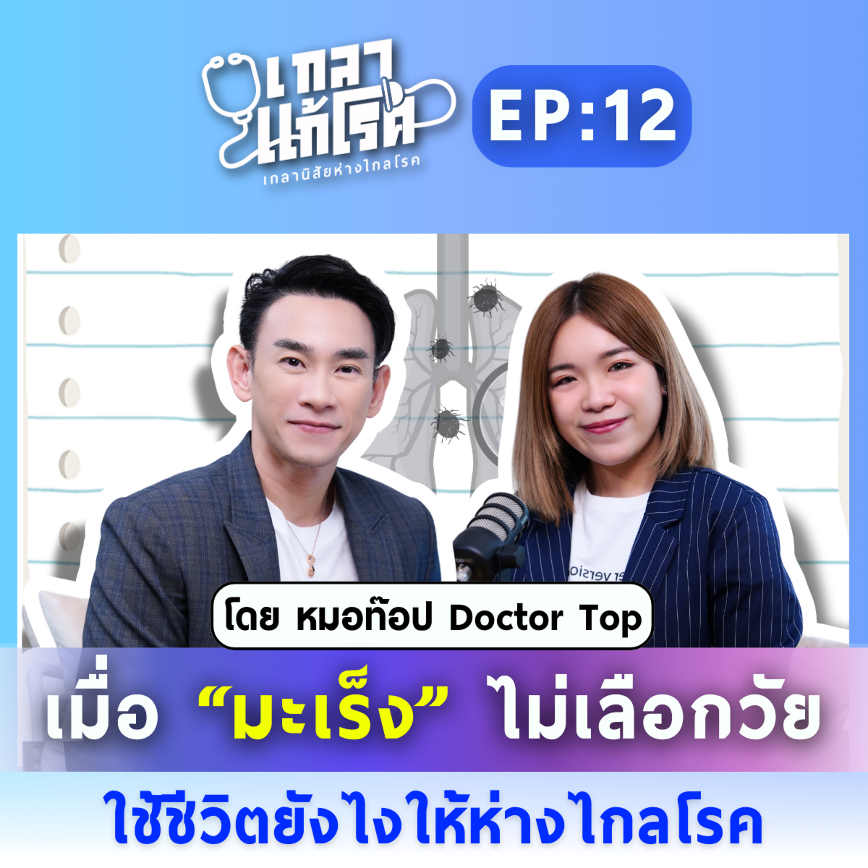 เกลา นิสัยอันตราย PODCAST
