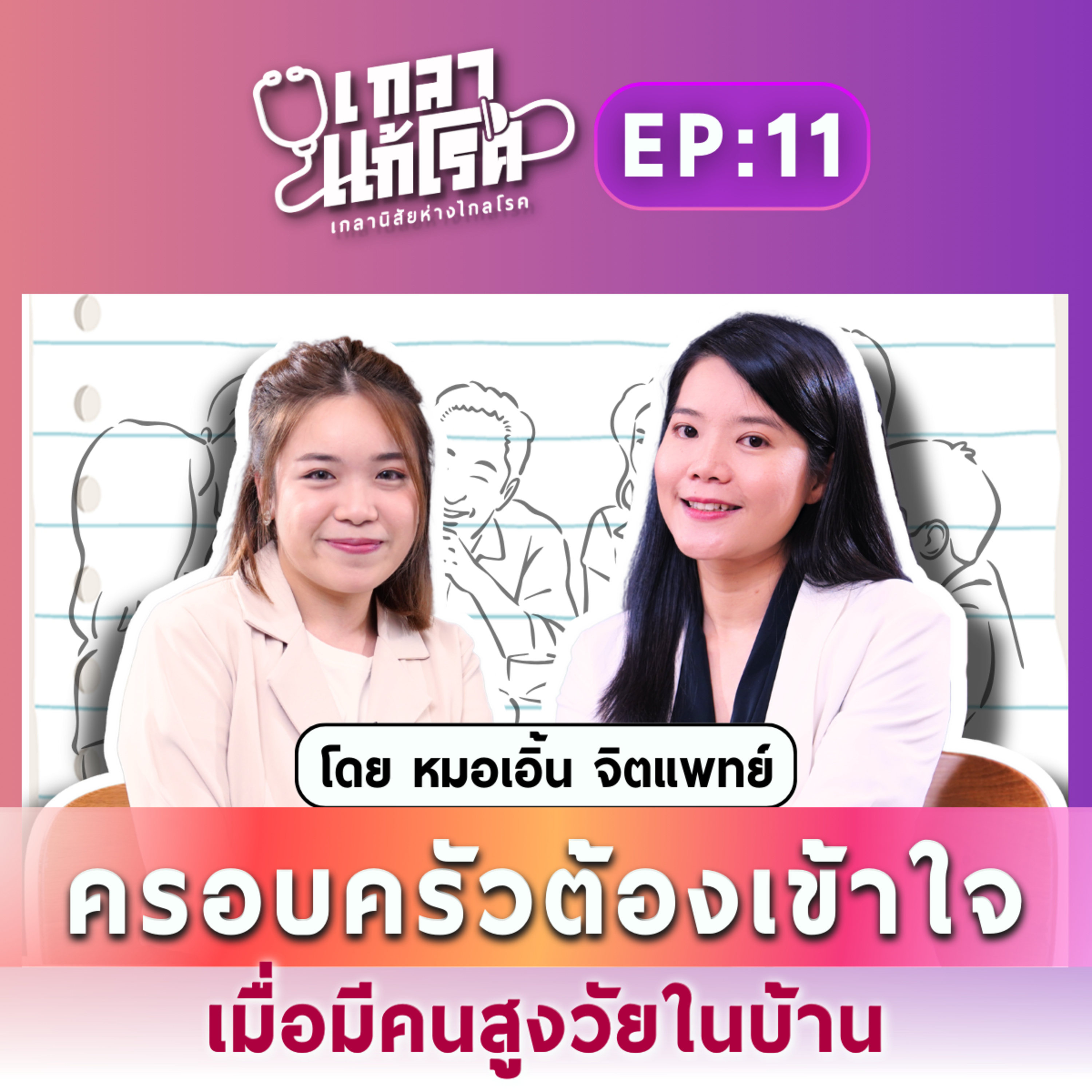 เกลา นิสัยอันตราย PODCAST