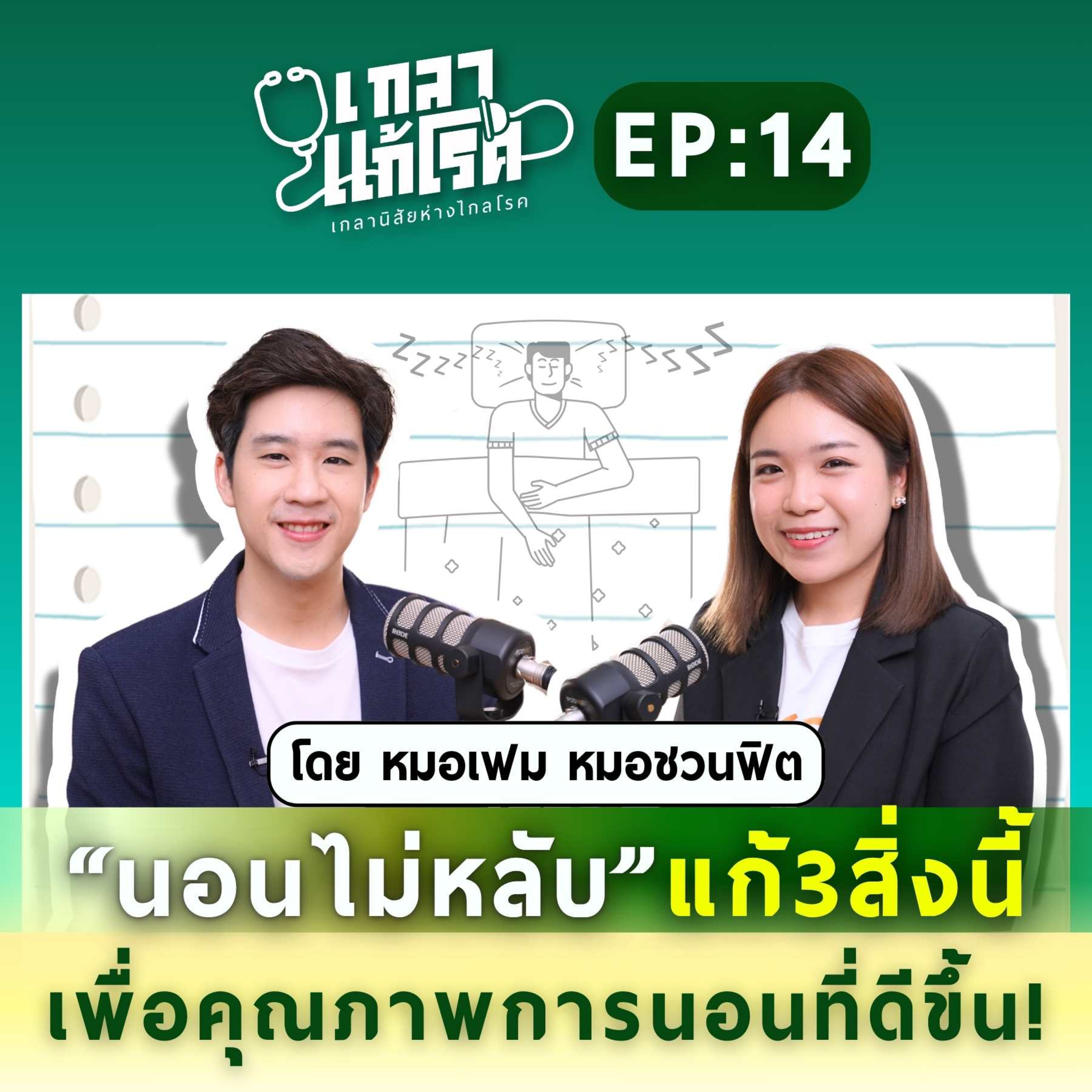 เกลา นิสัยอันตราย PODCAST