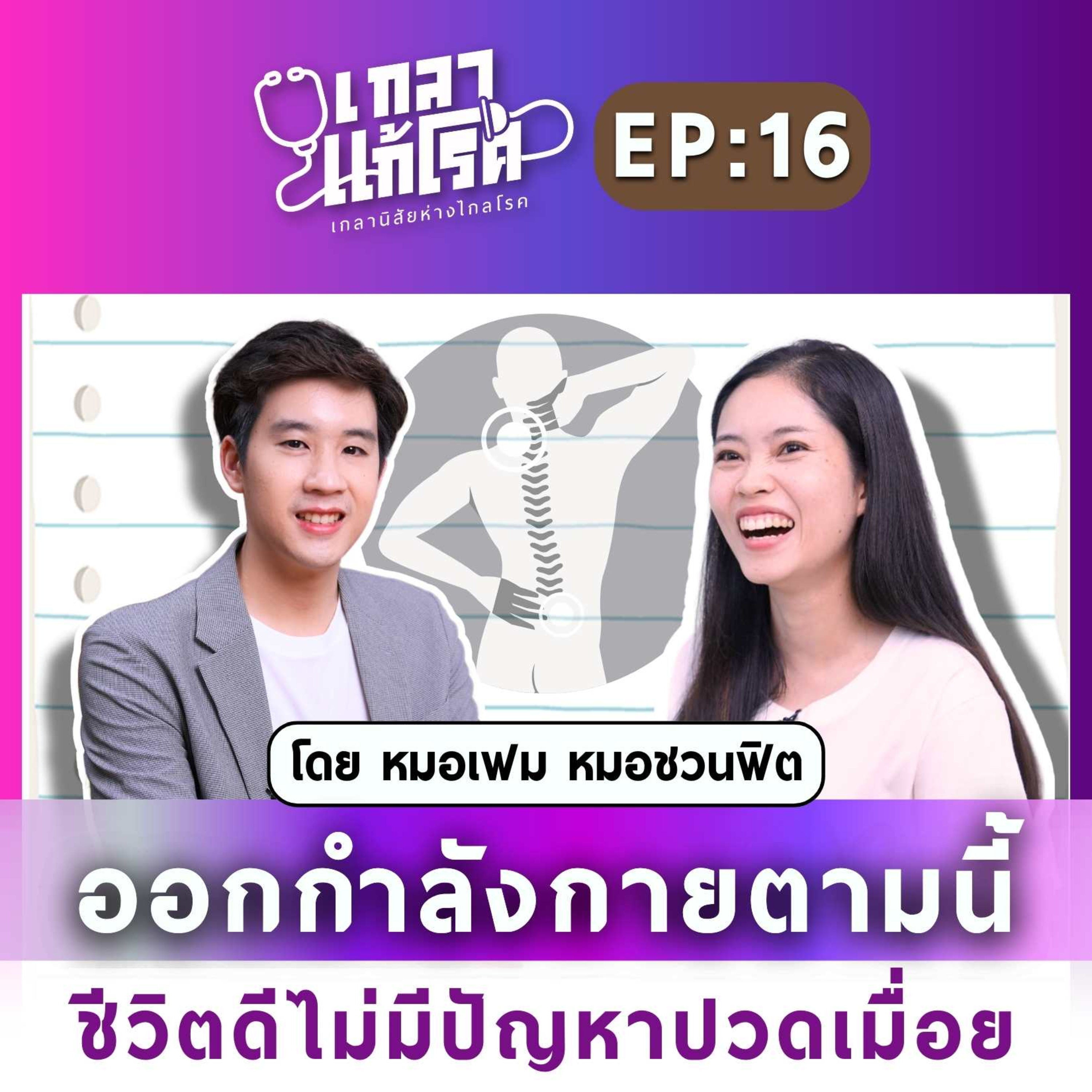 วิธีแก้ปวดเมื่อยเรื้อรัง แบบตรงจุด!! | เกลาแก้โรค EP.17-กับ นพ. กฤติณห์ นิ่มศิริเรืองผล (หมอเฟม)