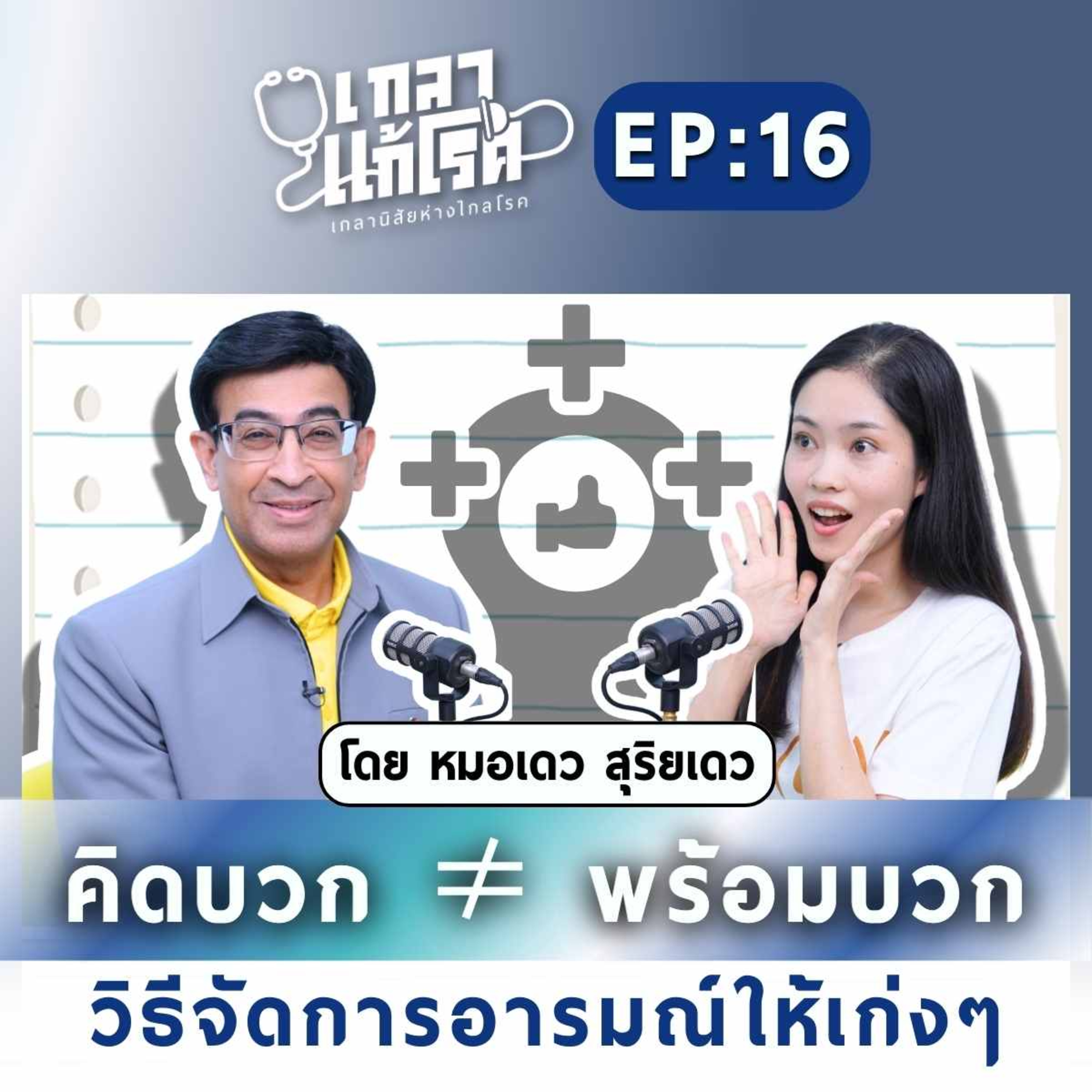 คิดบวก ≠ พร้อมบวกและวิธีจัดการอารมณ์ให้เก่งๆ | เกลาแก้โรค EP.18 - หมอเดว รศ.นพ.สุริยเดว ทรีปาตี