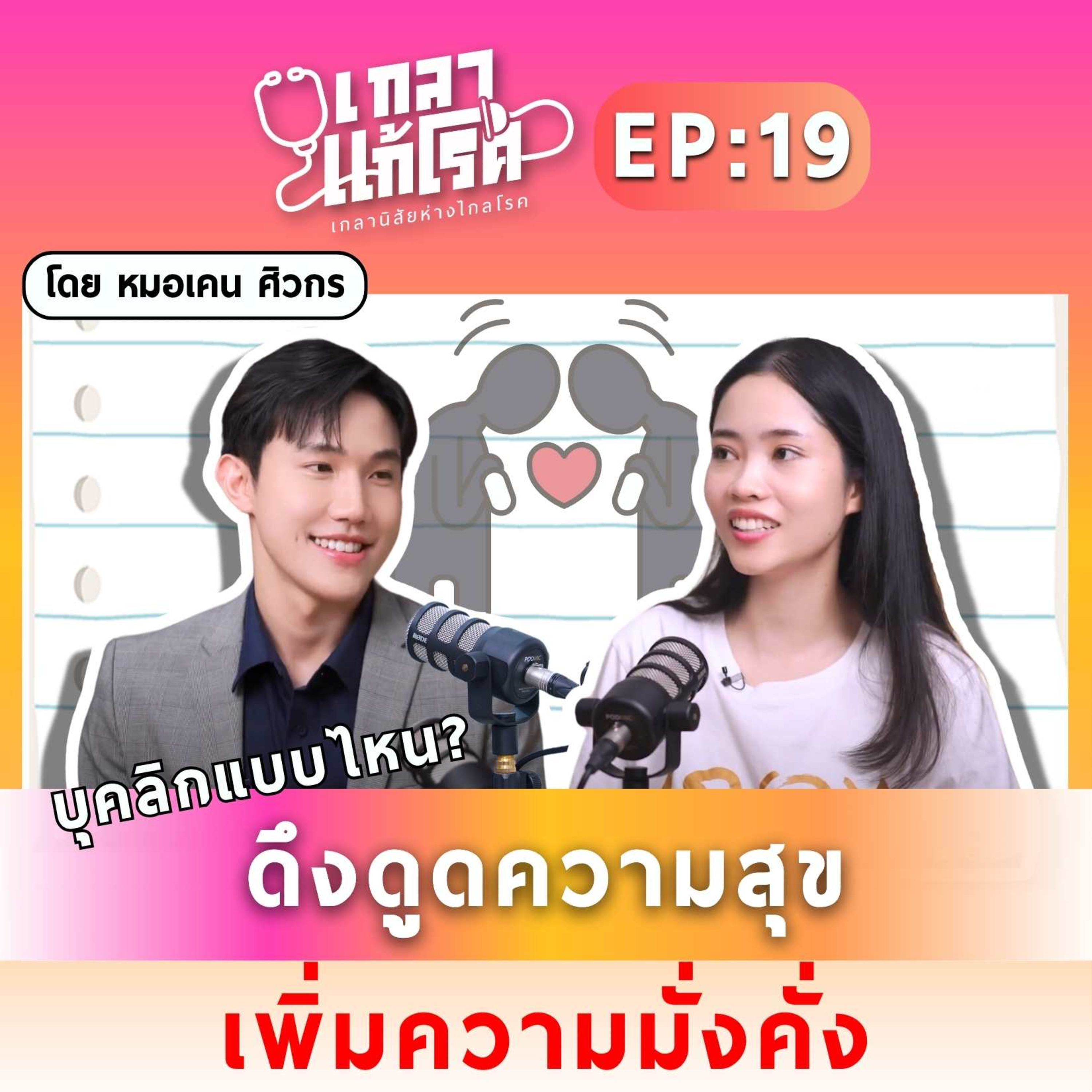 บุคลิกภาพดี เพิ่มเสน่ห์ สร้างโอกาสให้ชีวิต | เกลาแก้โรค EP.19 หมอเคน ศิวกร
