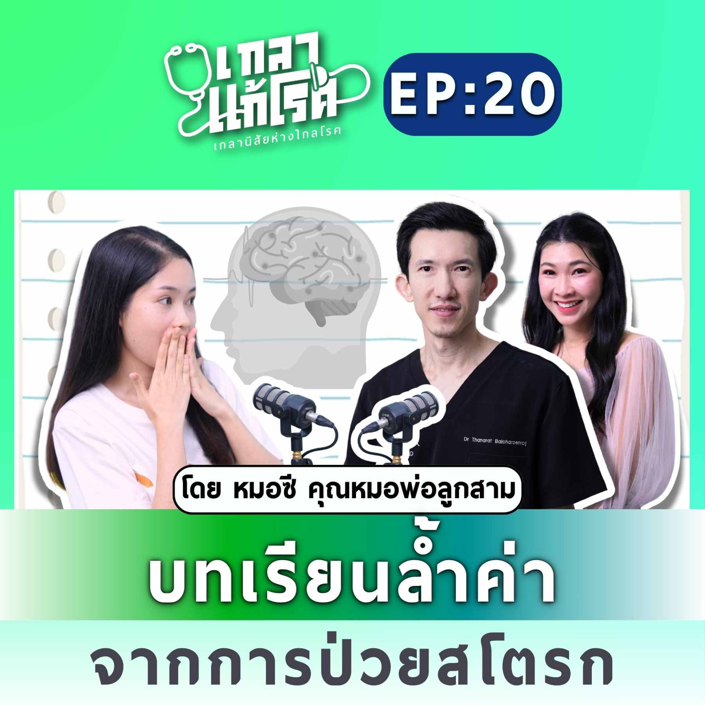 บทเรียนล้ำค่า จากการป่วยสโตรก | เกลาแก้โรค EP.20 หมอซี ธนรัตน์