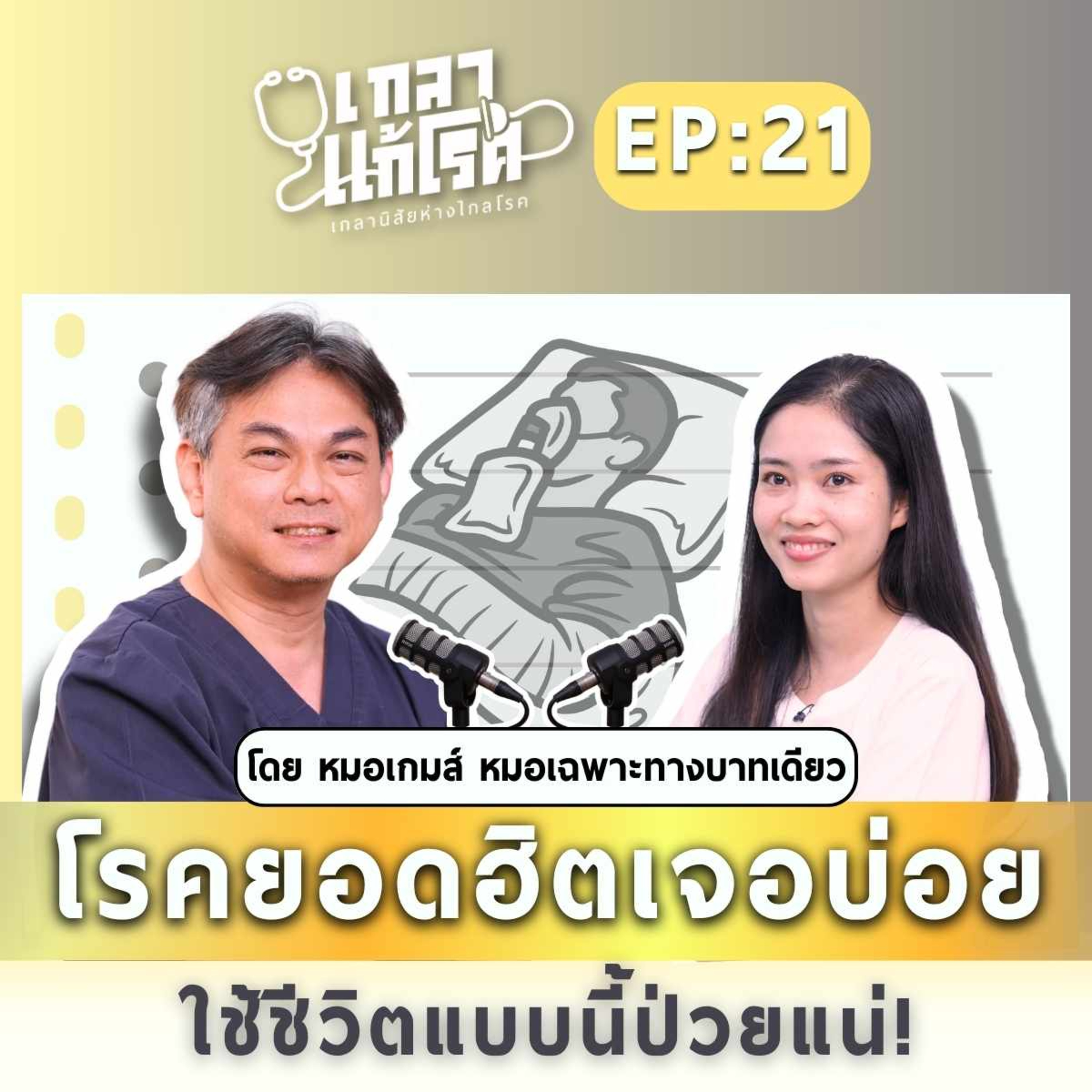 โรคยอดฮิตเจอบ่อย หมอขอเล่าใช้ชีวิตแบบนี้ป่วยแน่! | เกลาแก้โรค EP.21 หมอเกมส์ หมอเฉพาะทางบาทเดียว