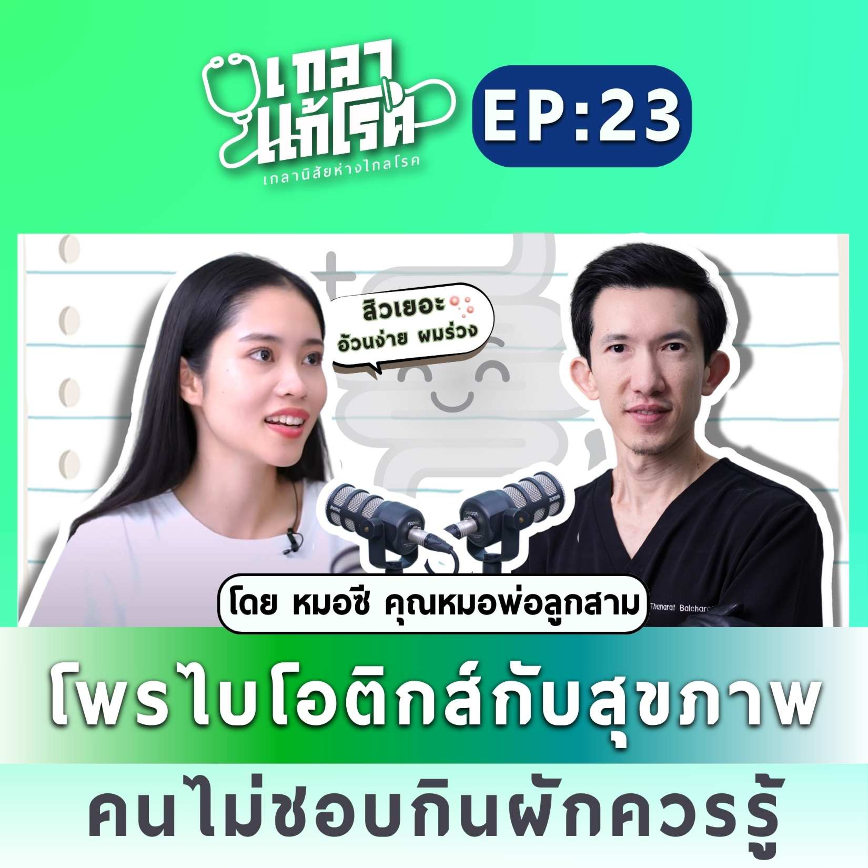 โพรไบโอติกส์กับสุขภาพ คนไม่ชอบกินผักควรรู้ | เกลาแก้โรค EP.23 หมอซี ธนรัตน์