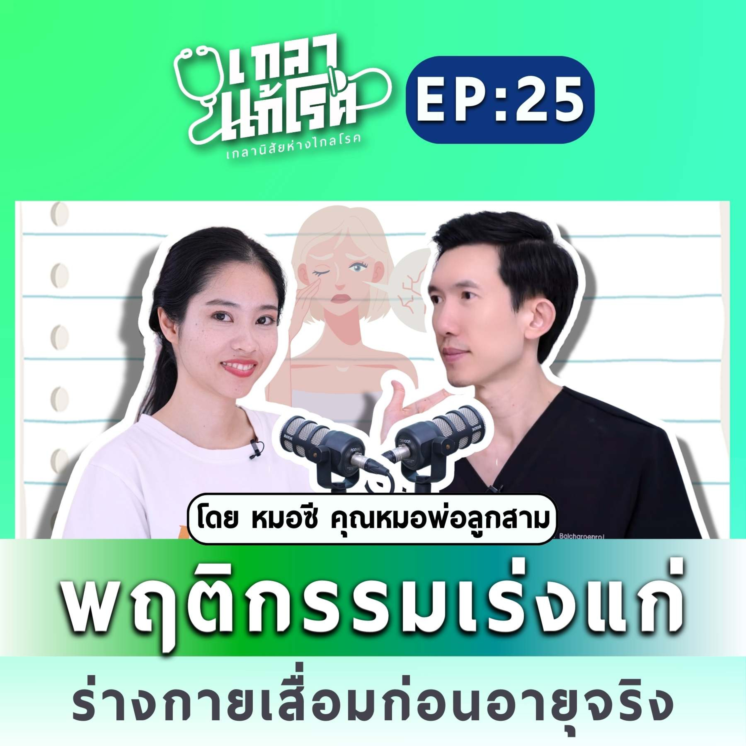 พฤติกรรมเร่งแก่ ร่างกายเสื่อมก่อนอายุจริง | เกลาแก้โรค EP.25 หมอซี ธนรัตน์