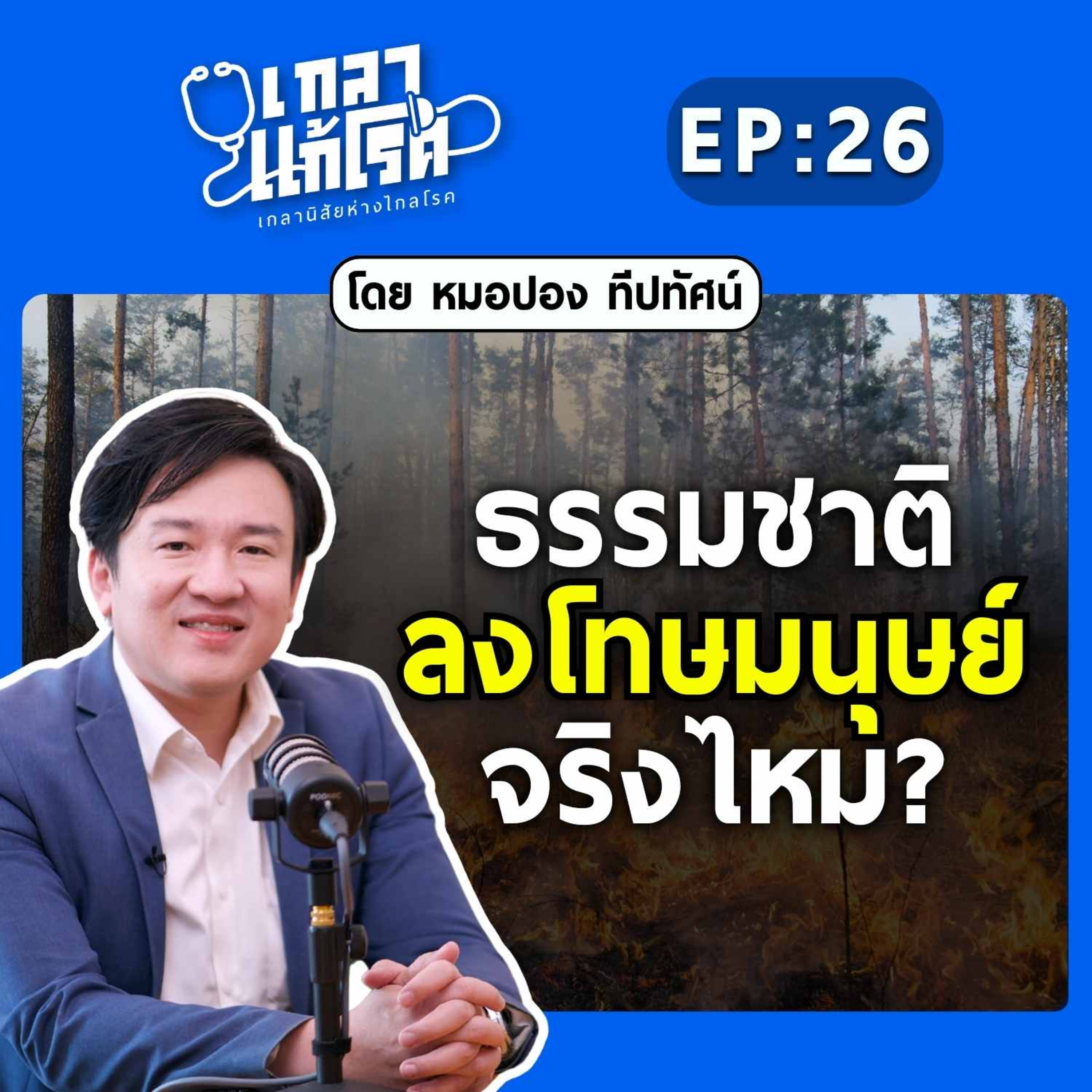 เมื่อโลกเปลี่ยนไป อยู่ยังไงให้แข็งแรง? | เกลาแก้โรค EP.26 หมอปอง ทีปทัศน์