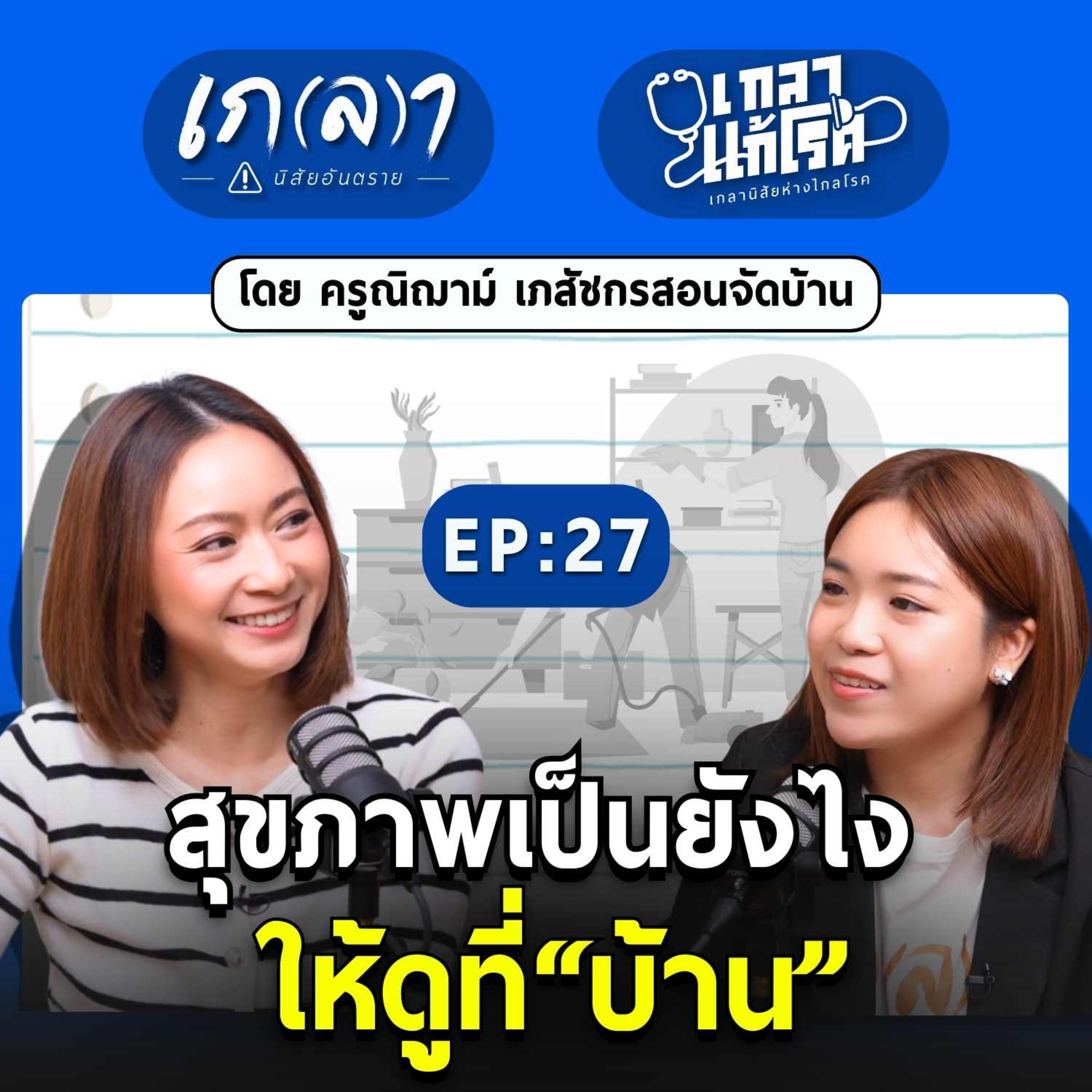 สุขภาพเป็นยังไง ให้ดูที่ "บ้าน" | เกลาแก้โรค EP.27 ครูณิฌาม์ เภสัชกรสอนจัดบ้าน