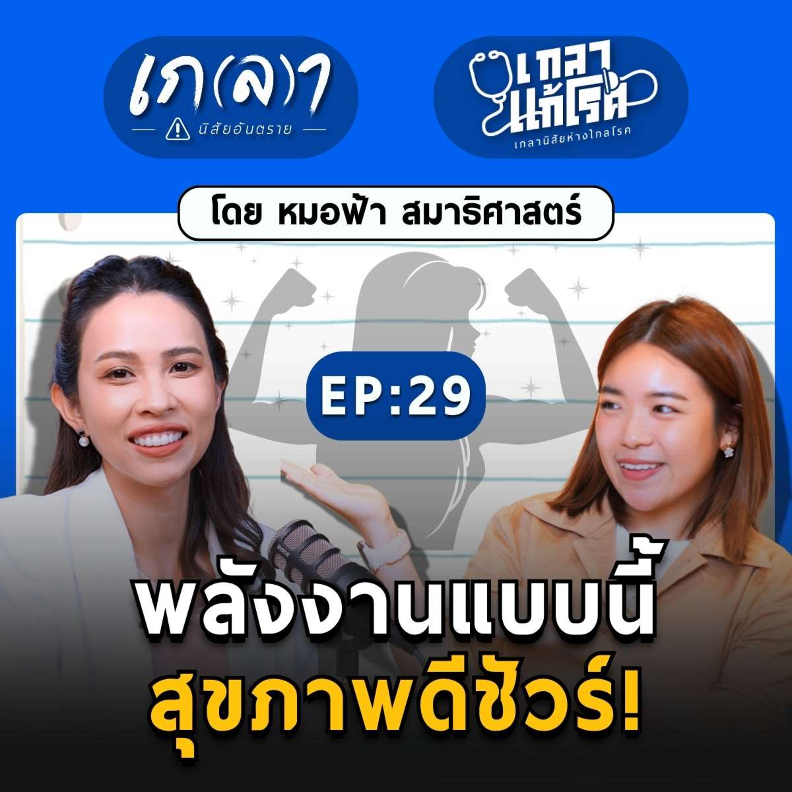 ปรับนิสัย เปลี่ยนพลังงาน สุขภาพดี ชีวิตดี! | เกลาแก้โรค EP.29 หมอฟ้า สมาธิศาสตร์