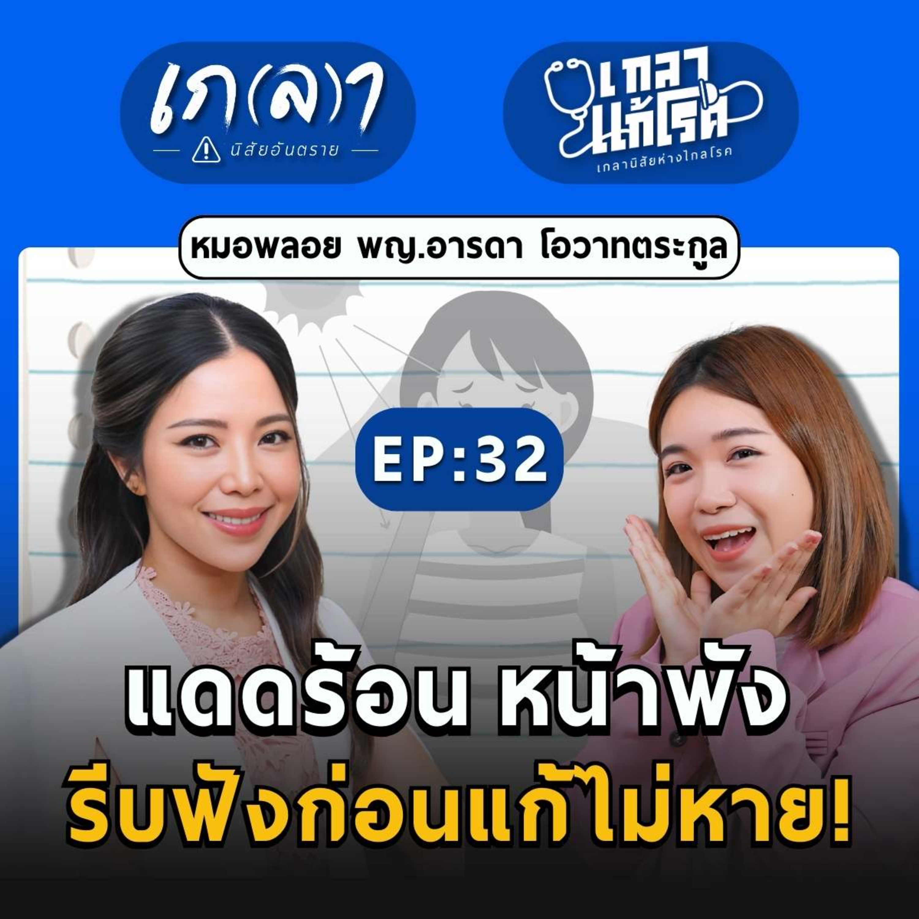 อยากหน้าใส ไร้ฝ้า ต้องทำยังไง?! หมอผิวแนะนำแบบนี้ | เกลาแก้โรค EP.32 หมอพลอย พญ.อารดา โอวาทตระกูล
