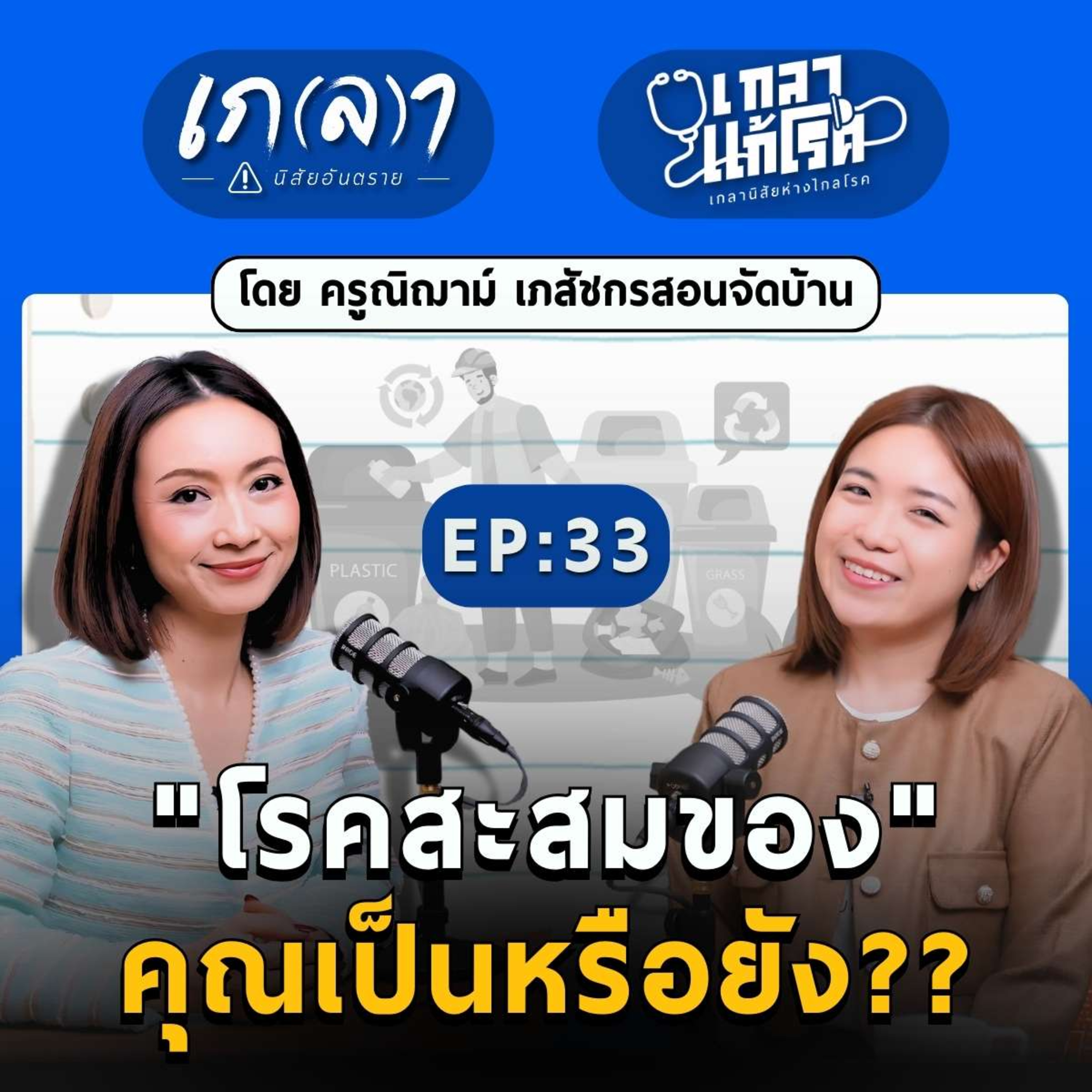 สุขภาพดีขึ้น ความเครียดลดลง เริ่มได้แค่ทิ้งให้เป็น! | เกลาแก้โรค EP.33 ครูณิฌาม์ เภสัชกรสอนจัดบ้าน
