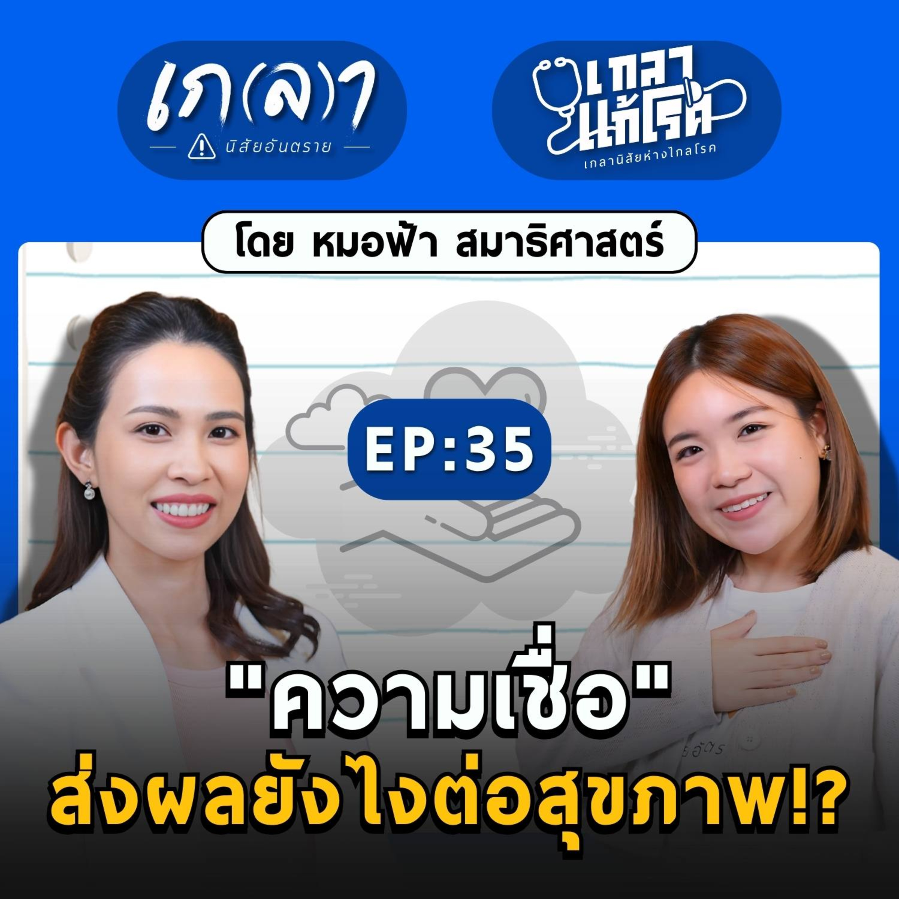 ความเชื่อ และการ manifest ส่งผลยังไงต่อสุขภาพ? | เกลาแก้โรค EP.35 หมอฟ้า สมาธิศาสตร์