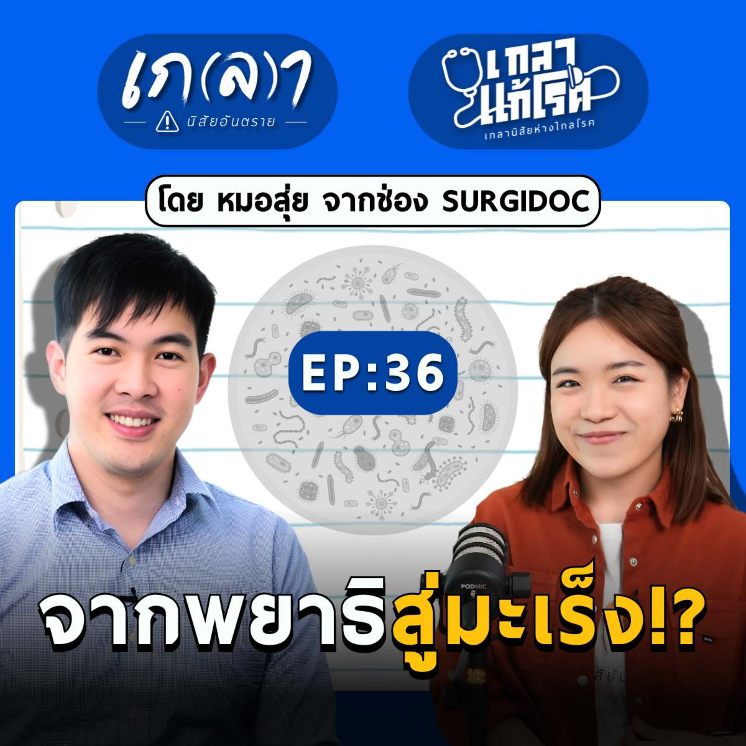 จากพยาธิสู่มะเร็ง แค่กินยาถ่ายพยาธิอาจไม่จบ!? | เกลาแก้โรค EP.36 หมอสุ่ย SURGIDOC