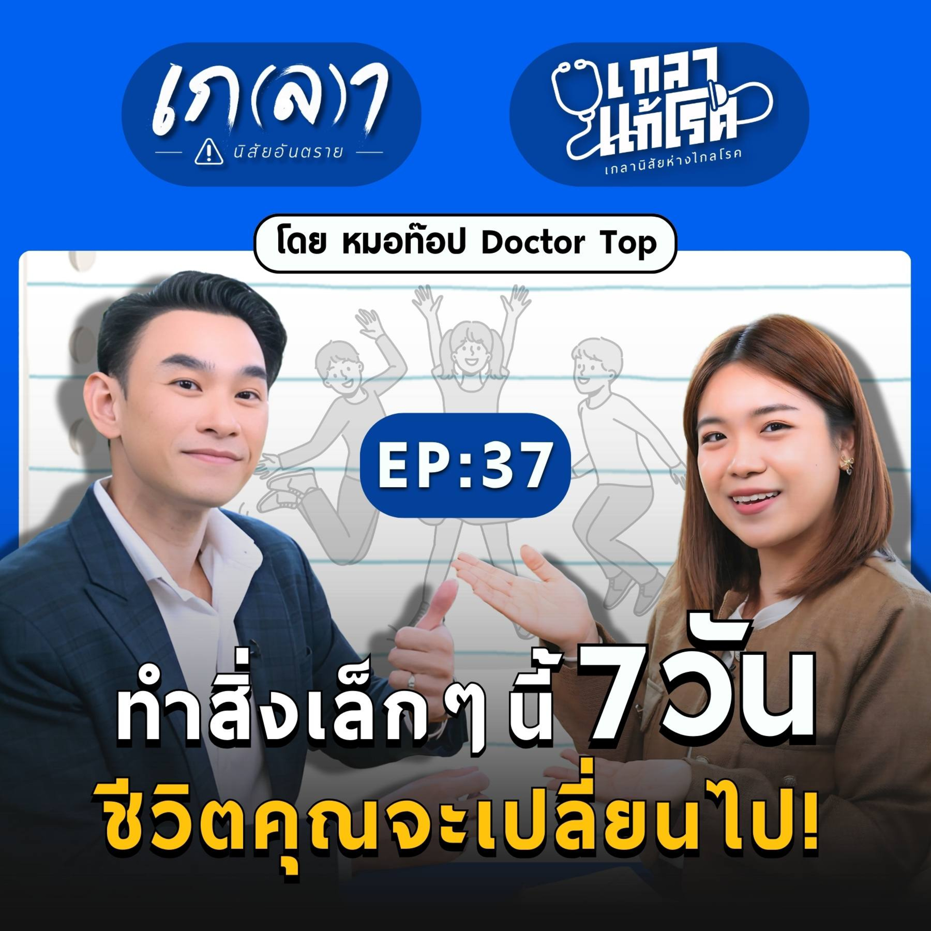 ทำสิ่งเล็กๆ นี้ 7 วัน ชีวิตคุณจะเปลี่ยนไป | เกลาแก้โรค EP.37 หมอท๊อป Doctor Top